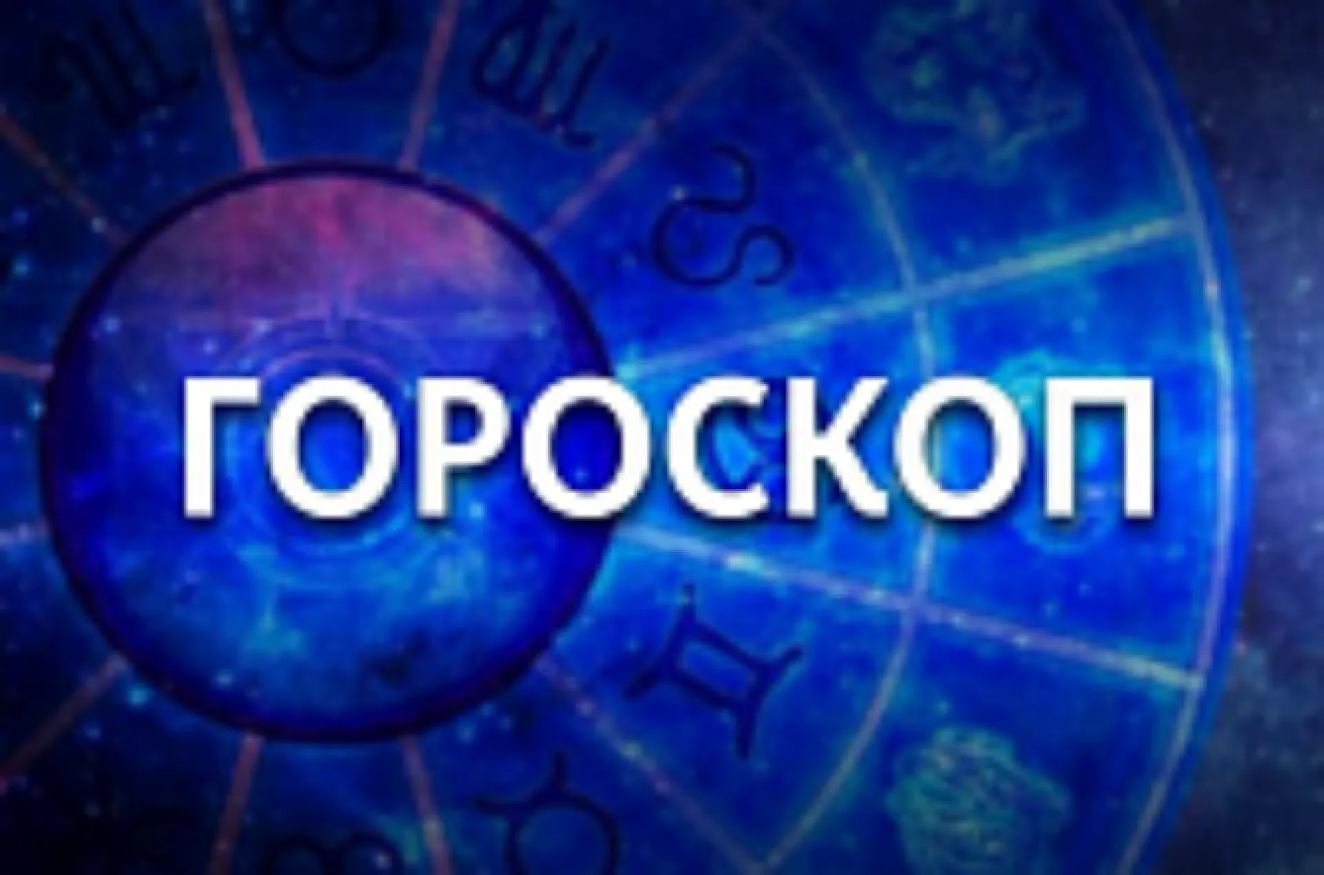 Дева способна потратить день на пустяки, а Скорпиону лучше сдерживаться в общении с родными. Гороскоп на 28 апреля Дева способна потратить день на пустяки, а Скорпиону лучше сдерживаться в общении с родными. Гороскоп на 28 апреля