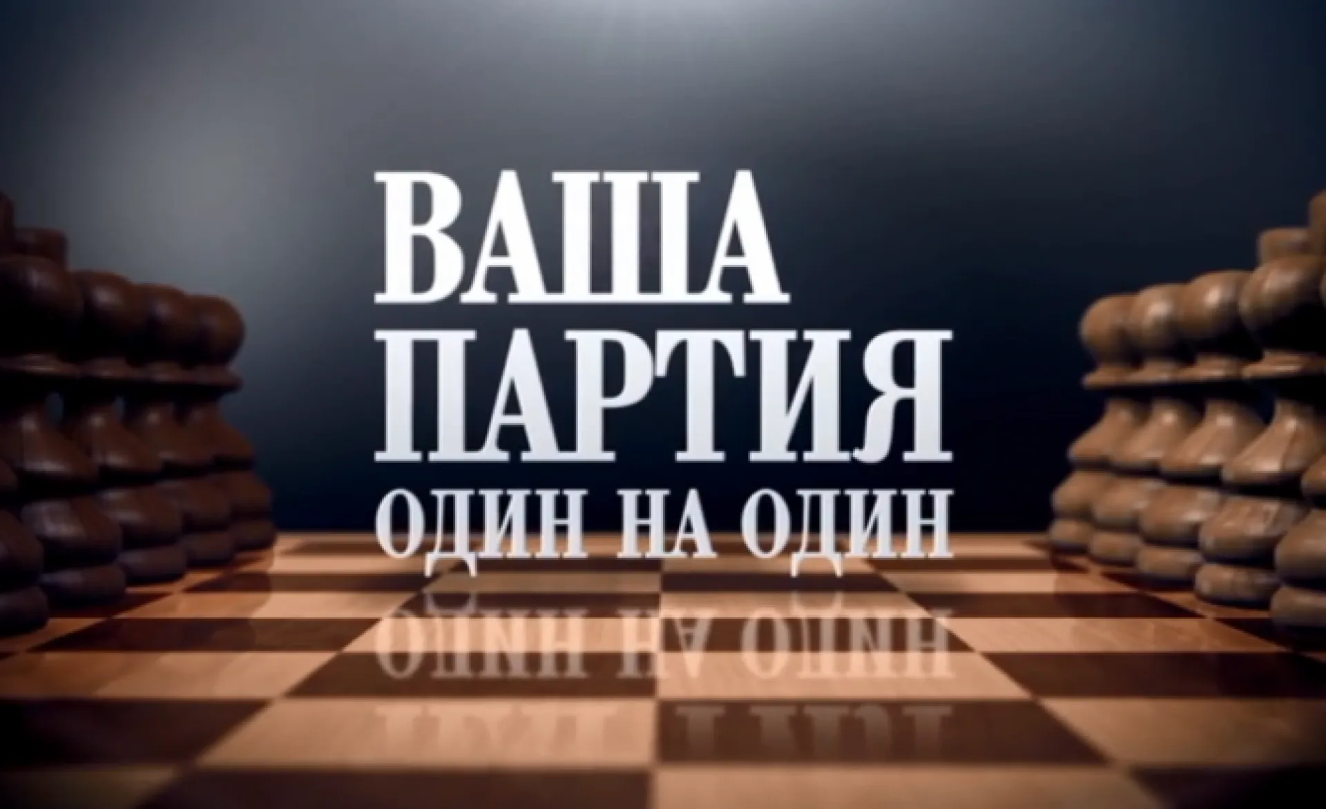 «Ваша партия. Один на один»: Ирина Акимова