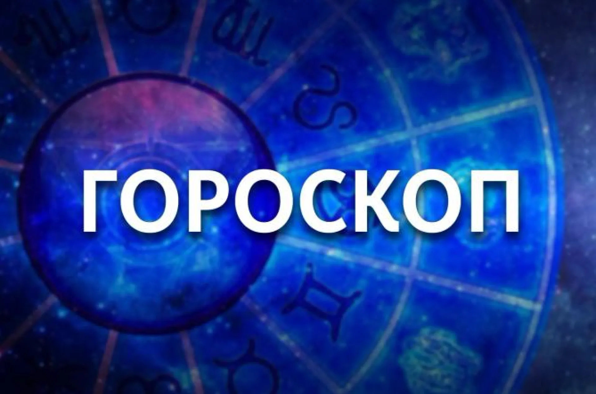 Овну не стоит доверять своей интуиции, а перед Девой может встать непростая задача. Гороскоп на 2 июня Овну не стоит доверять своей интуиции, а перед Девой может встать непростая задача. Гороскоп на 2 июня