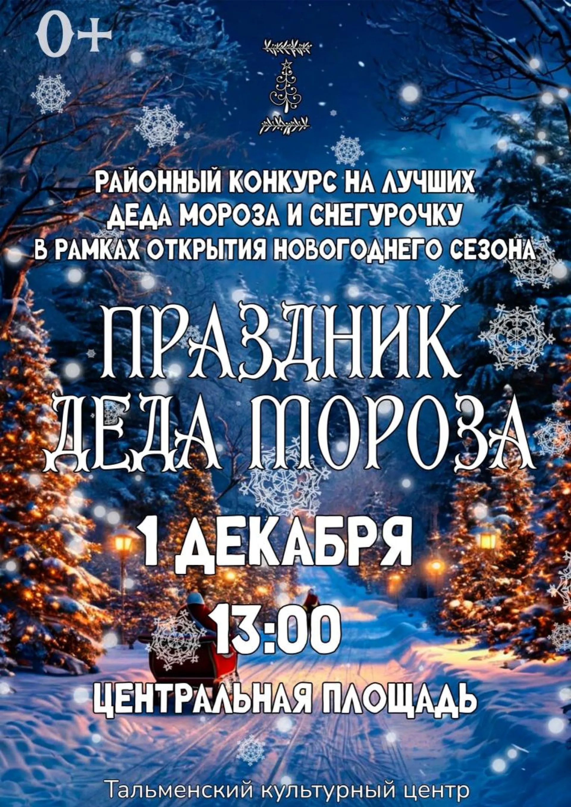 Торжественное открытие новогоднего сезона состоится 1 декабря в Тальменке 