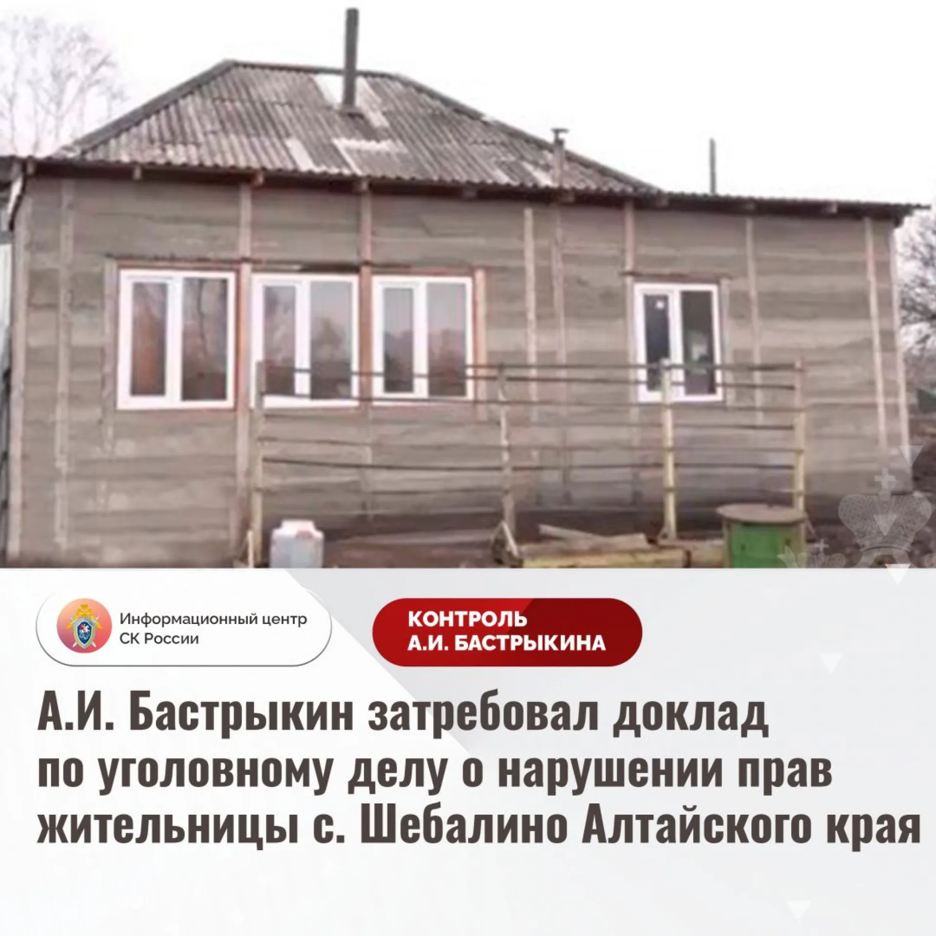 Председатель СК РФ поставил на контроль проблему разрушающегося дома матери погибшего на СВО бойца из Алтайского края Председатель СК РФ поставил на контроль проблему разрушающегося дома матери погибшего на СВО бойца из Алтайского края