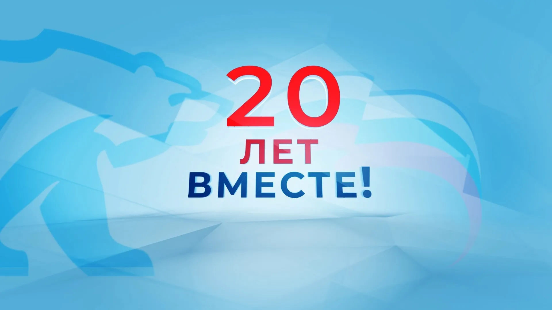 Прямая трансляция: «20 лет вместе!» Прямая трансляция: «20 лет вместе!»