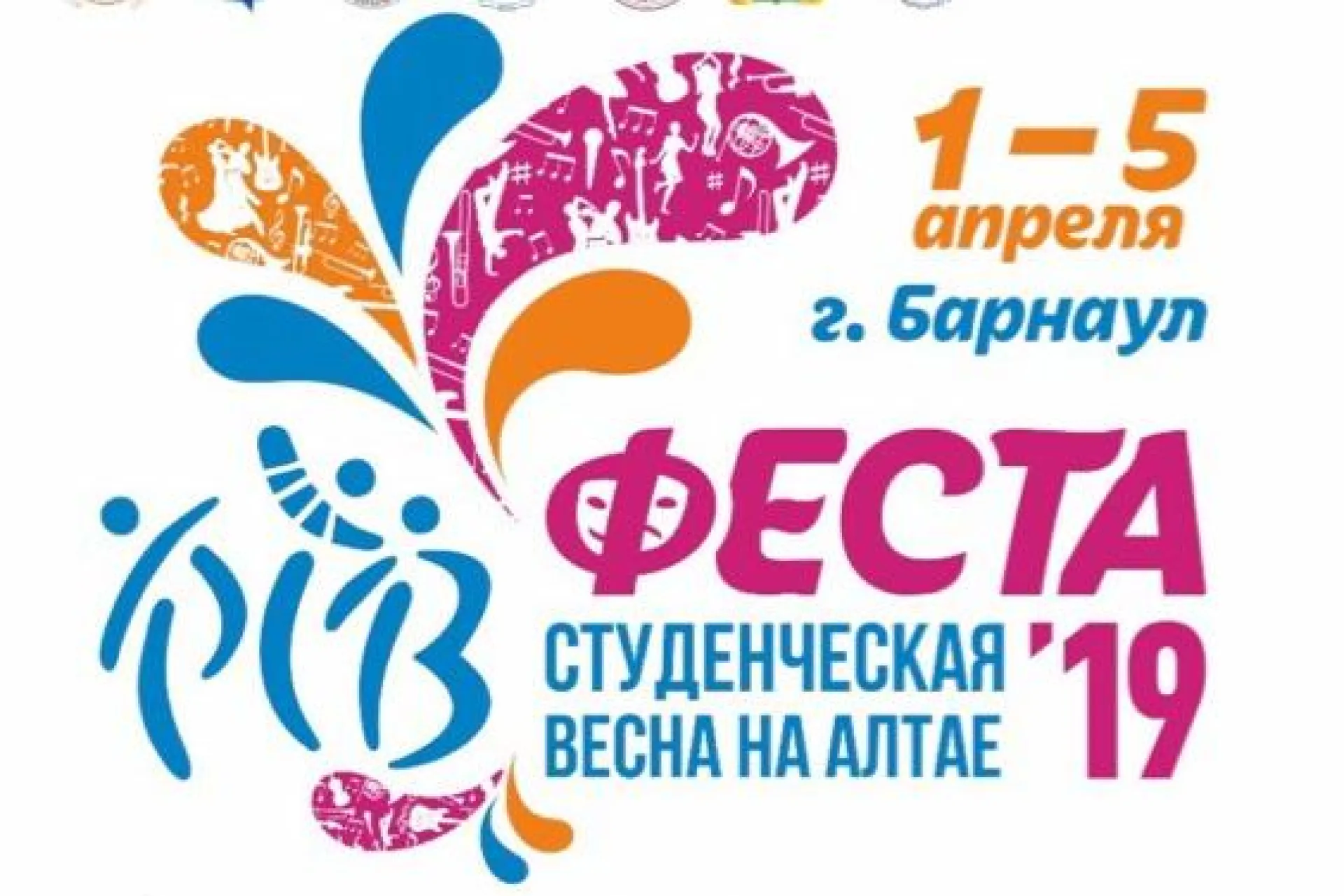 Более 750 человек станут участниками фестиваля «Студенческая весна на Алтае. Феста – 2019»