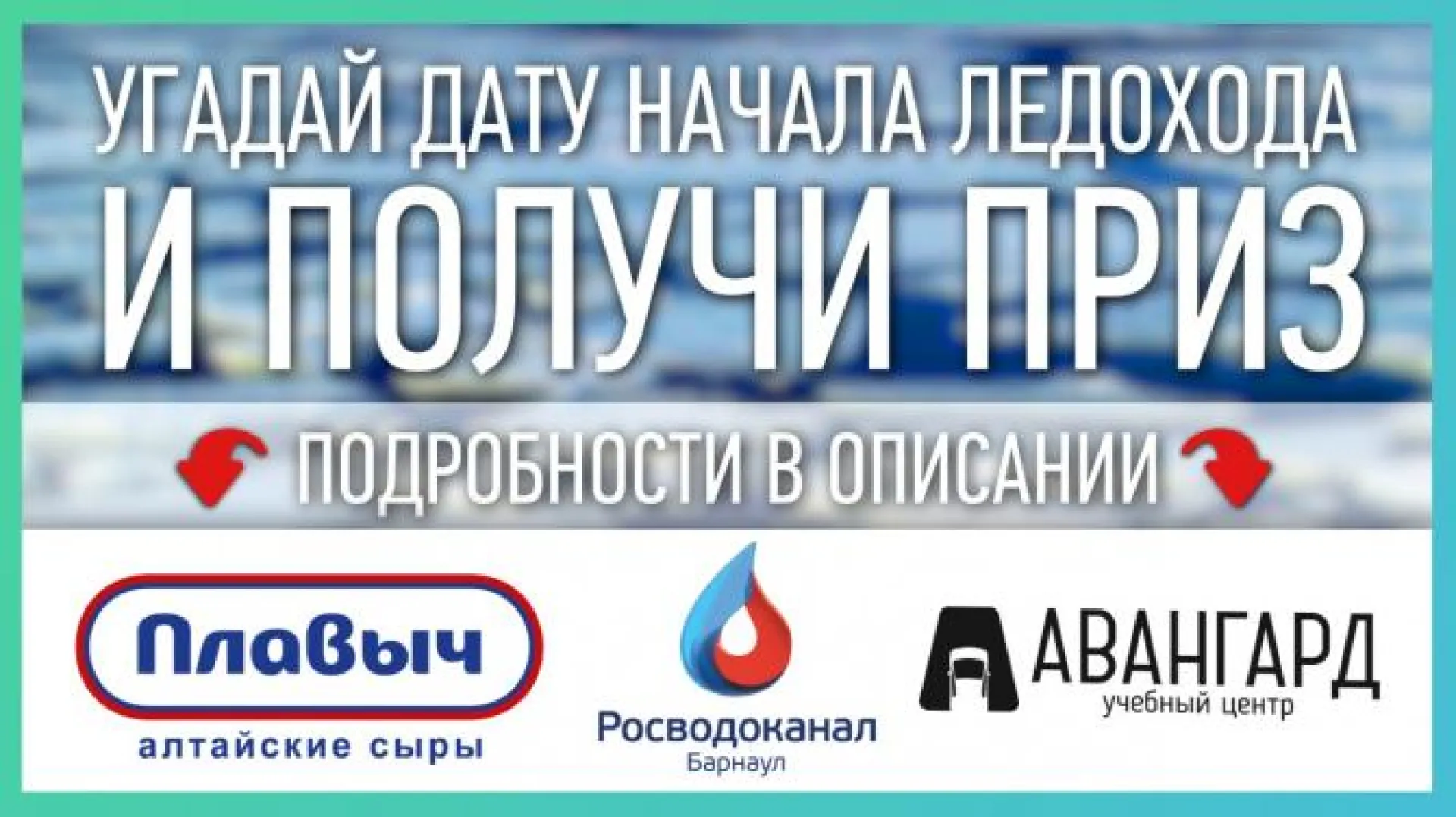 Угадай дату начала ледохода и забери приз