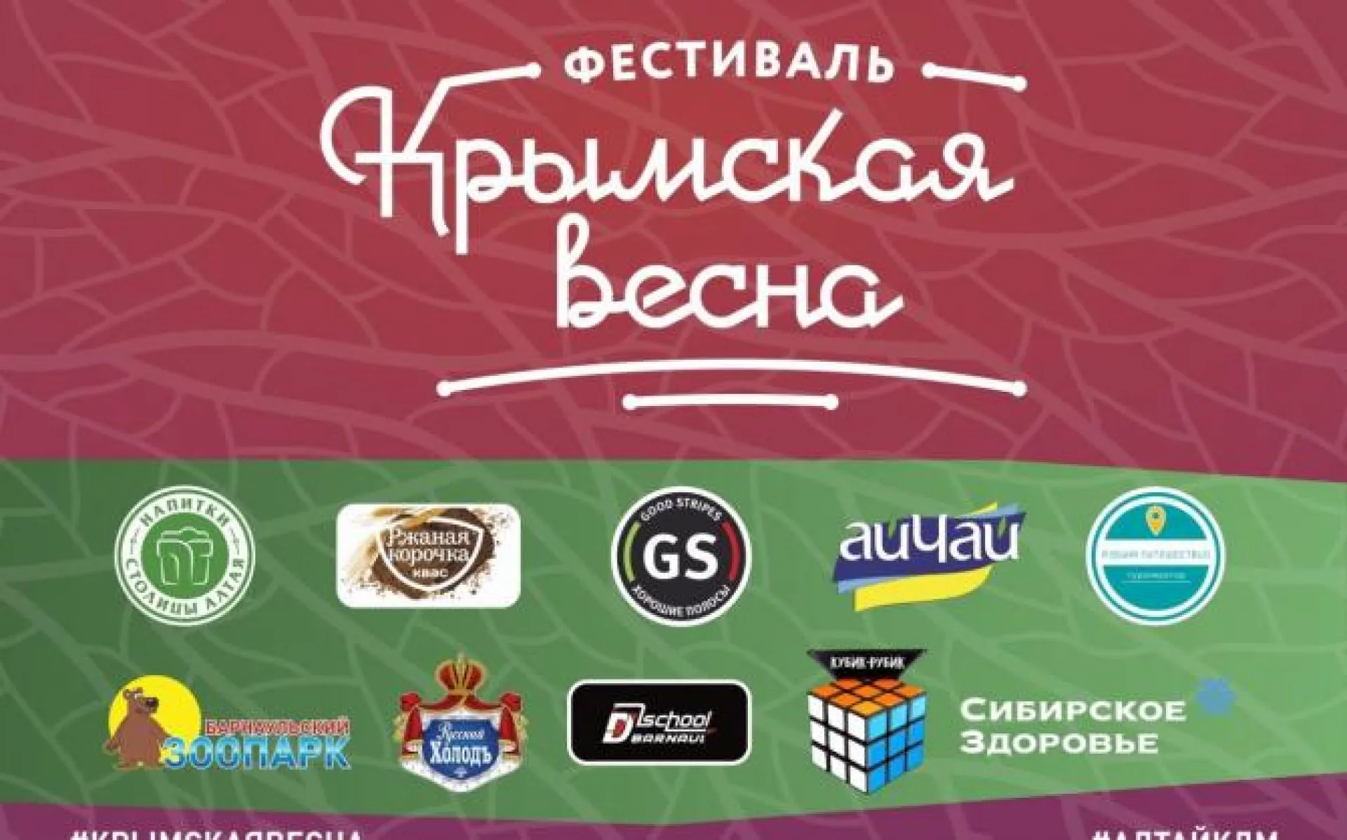 Молодежный фестиваль #КРЫМСКАЯВЕСНА пройдёт в Барнауле