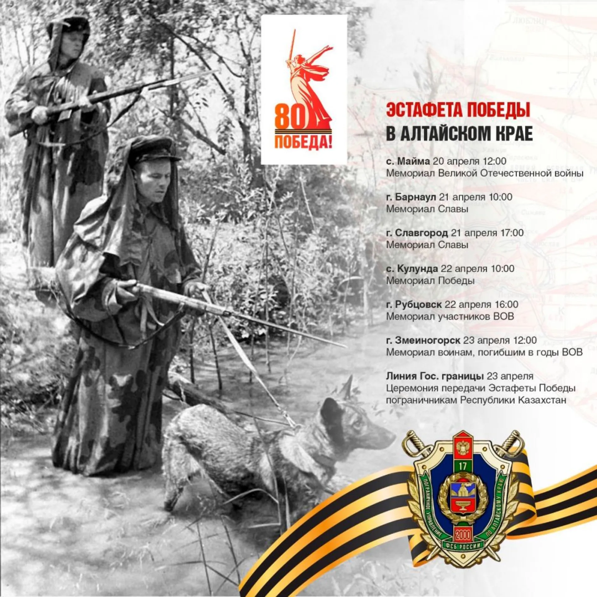 В преддверии 80-летия Победы в Алтайском крае пройдет военно-патриотическая акция «Эстафета Победы» В преддверии 80-летия Победы в Алтайском крае пройдет военно-патриотическая акция «Эстафета Победы»