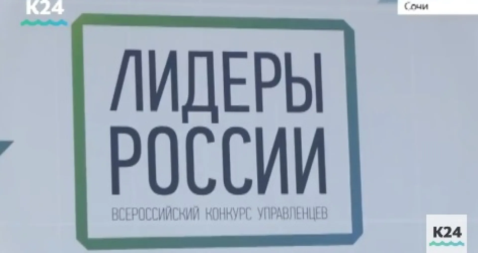 Губернатор Алтайского края принимает участие в финале конкурса «Лидеры России» 