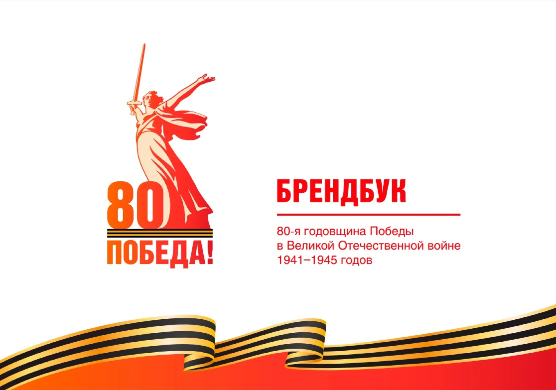 В России представили официальный брендбук празднования 80-летия Победы в Великой Отечественной войне В России представили официальный брендбук празднования 80-летия Победы в Великой Отечественной войне