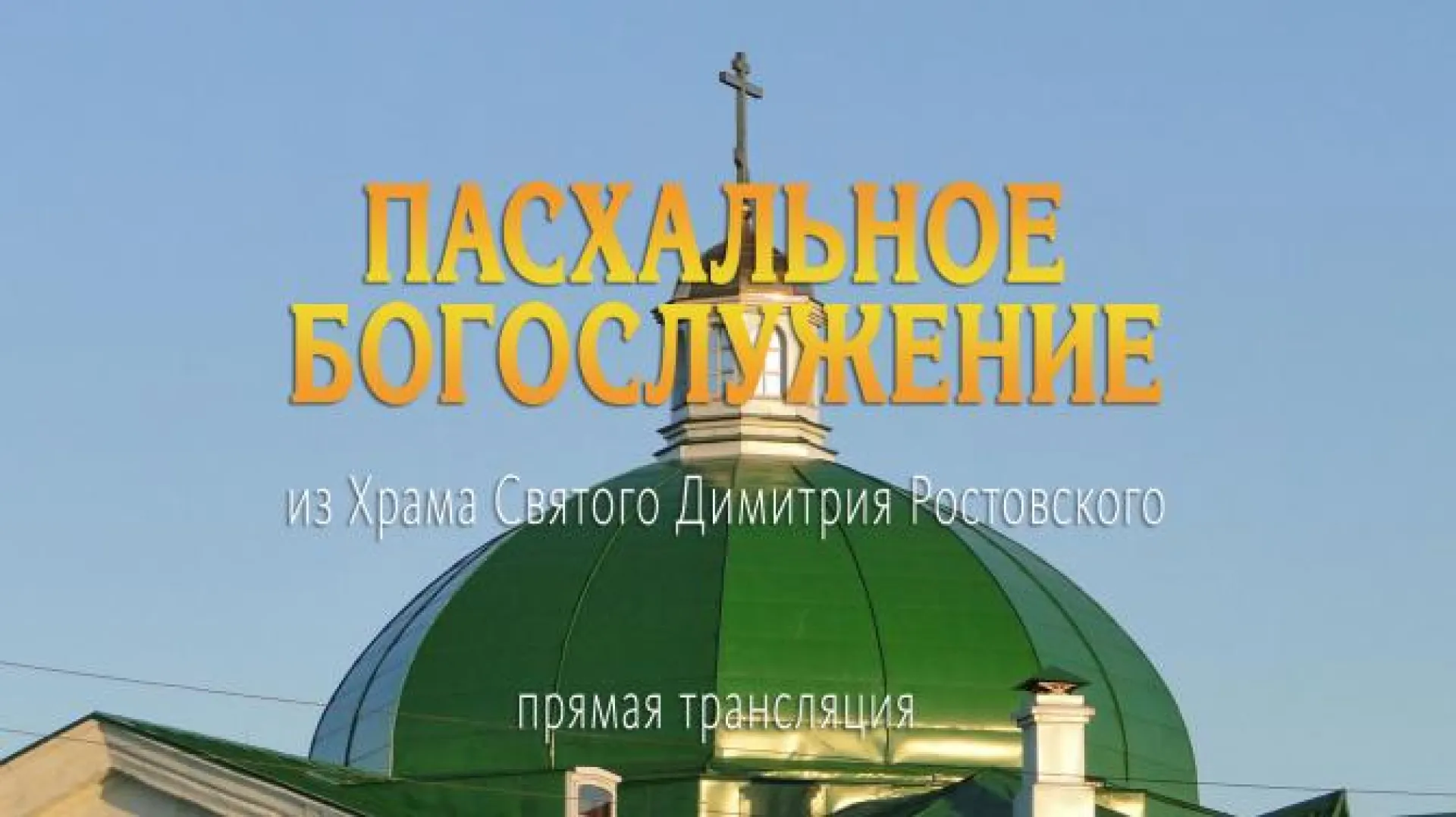 Прямая трансляция Пасхального богослужения