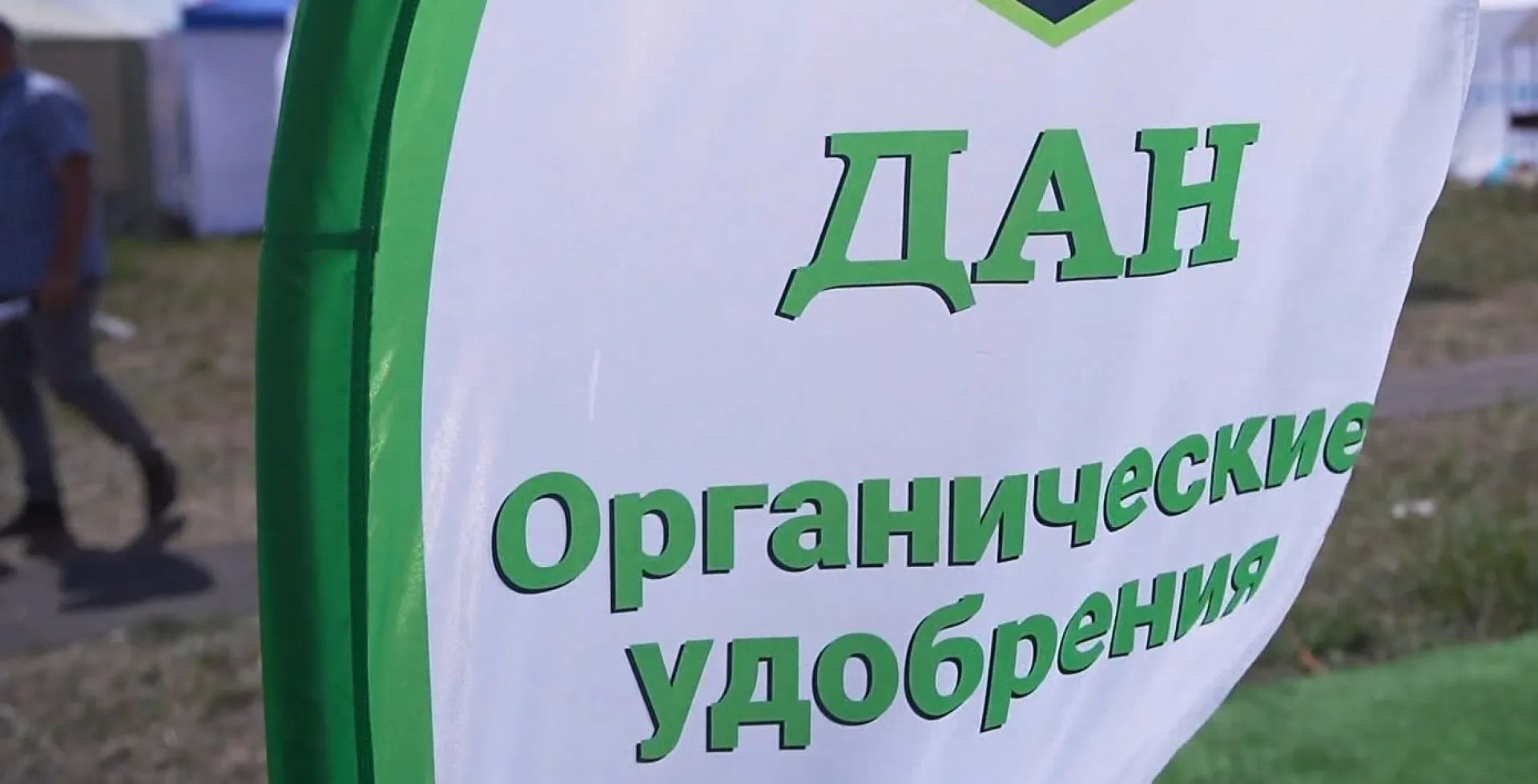 Экологически чистые удобрения на органической основе «ДАН» представили на агрофоруме «День сибирского поля – 2022» Экологически чистые удобрения на органической основе «ДАН» представили на агрофоруме «День сибирского поля – 2022»