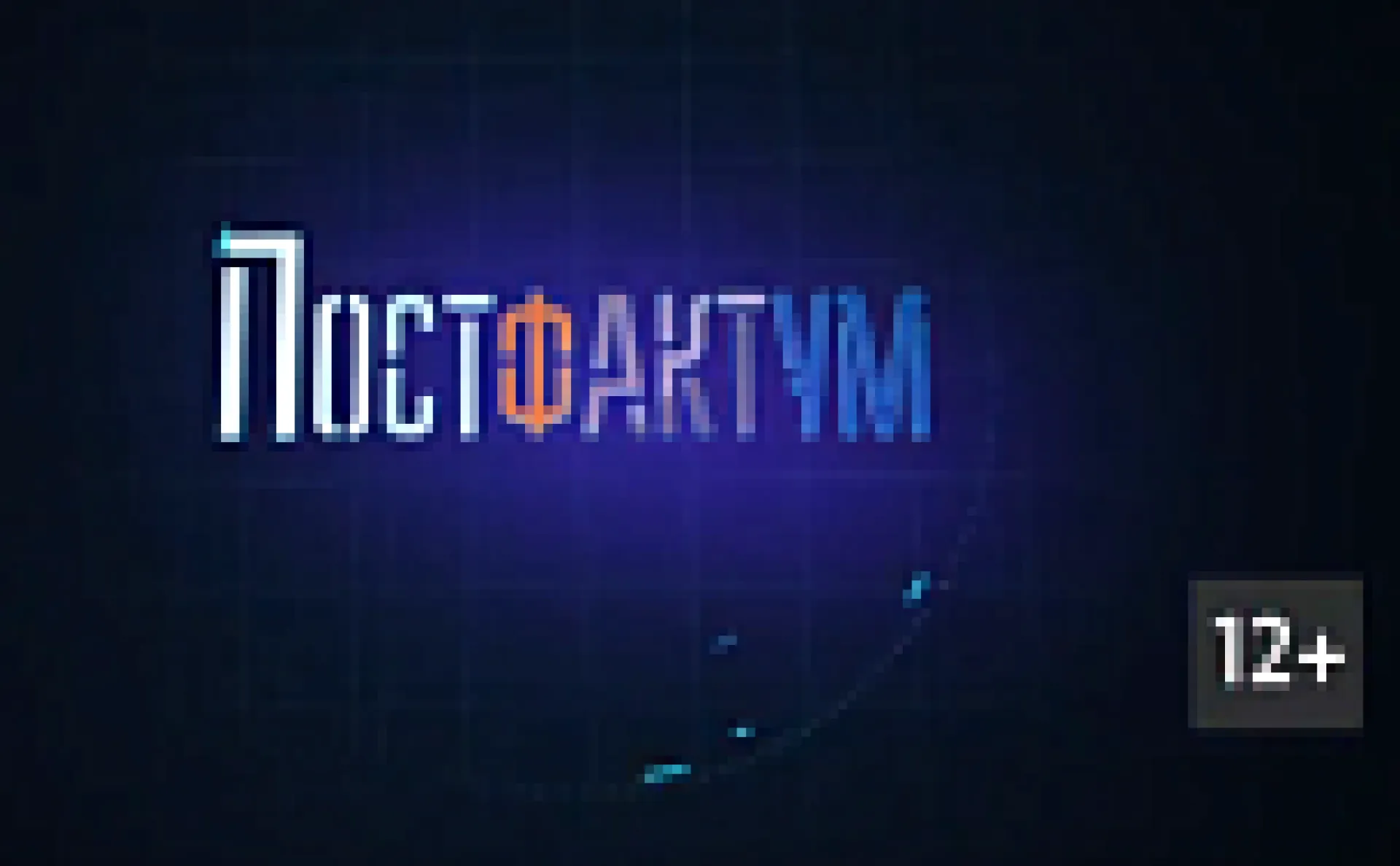 «Постфактум»: о новой стратегии развития Алтайского края