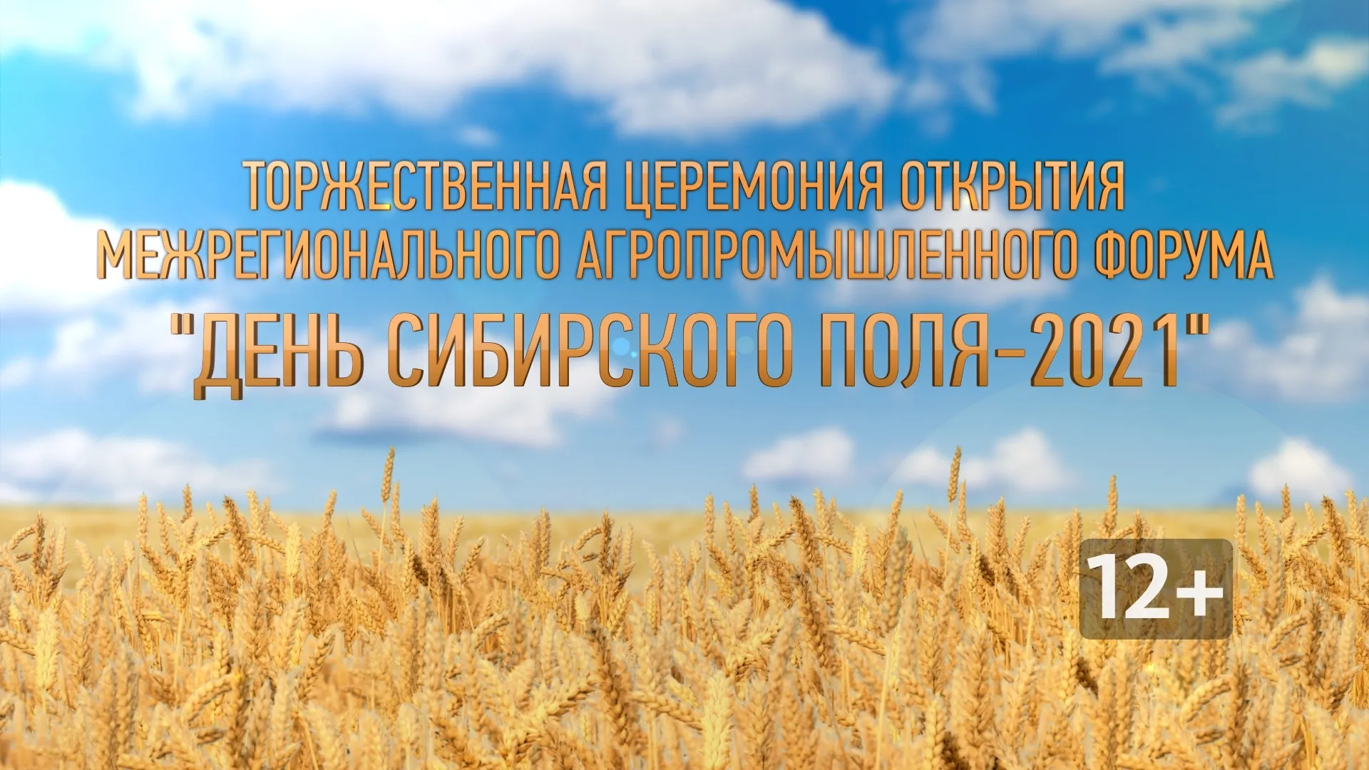 Прямая трансляция торжественной церемонии открытия межрегионального агропромышленного форума «День сибирского поля-2021» Прямая трансляция торжественной церемонии открытия межрегионального агропромышленного форума «День сибирского поля-2021»
