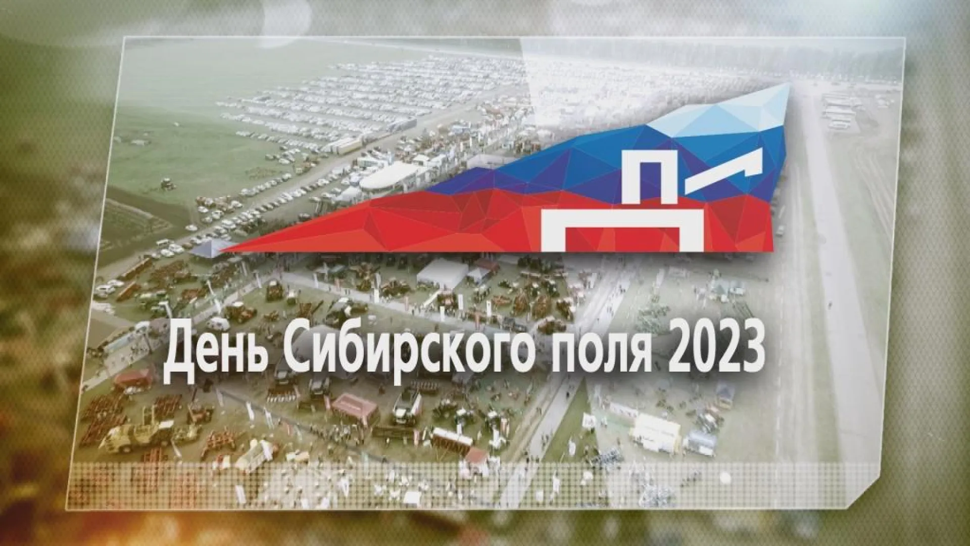 Трансляция открытия Межрегионального агрофорума «День сибирского поля» Трансляция открытия Межрегионального агрофорума «День сибирского поля»