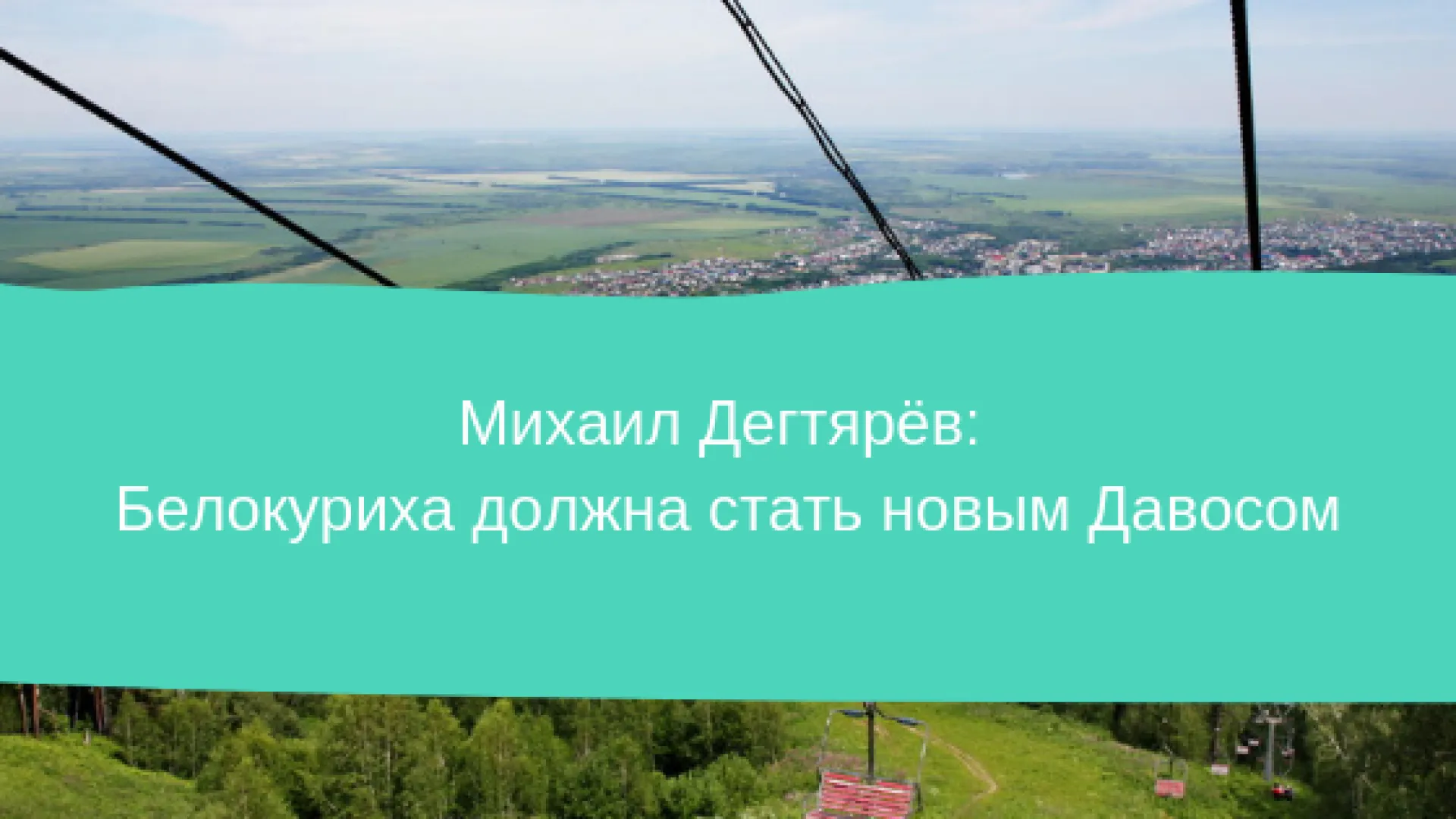 Михаил Дегтярёв: Белокуриха должна стать новым Давосом Михаил Дегтярёв: Белокуриха должна стать новым Давосом