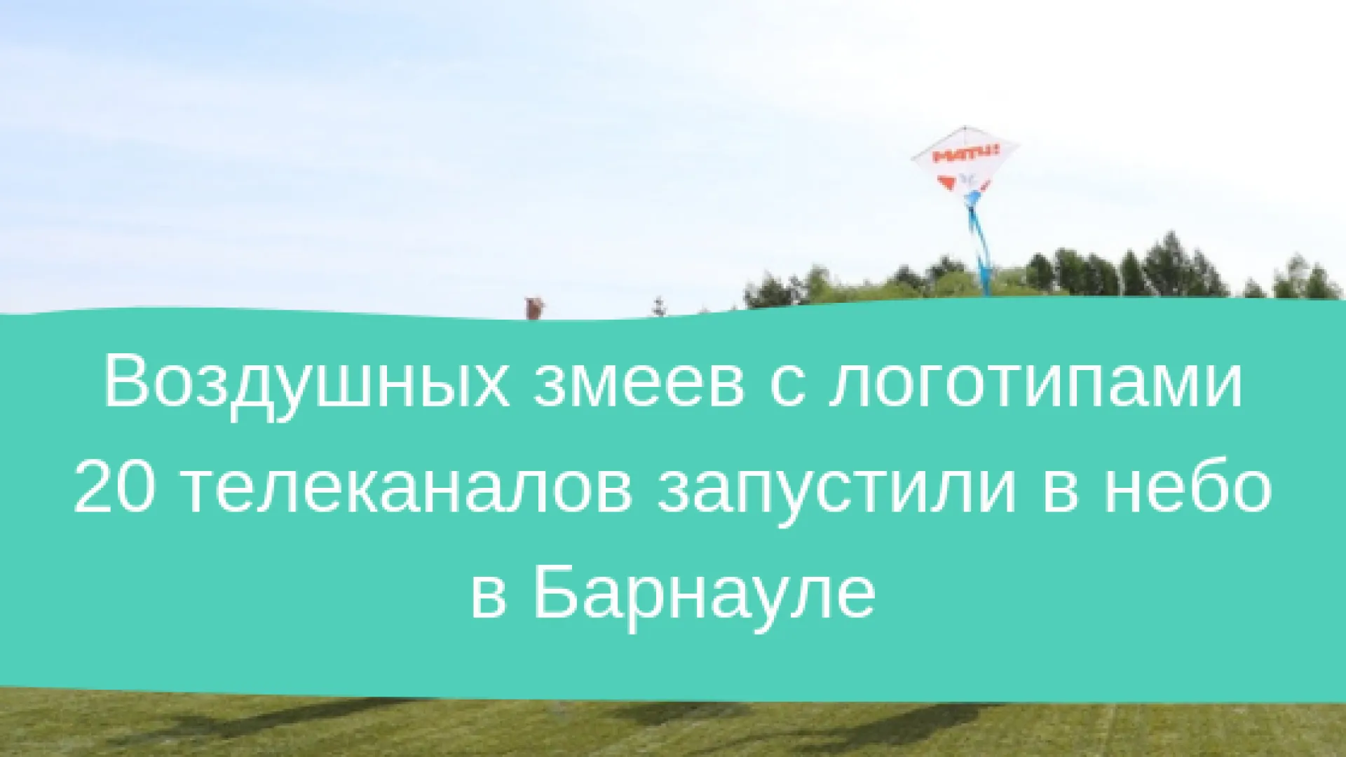 Десятки воздушных змеев с логотипами 20 телеканалов запустили в небо над барнаульским Парком спорта Алексея Смертина Десятки воздушных змеев с логотипами 20 телеканалов запустили в небо над барнаульским Парком спорта Алексея Смертина