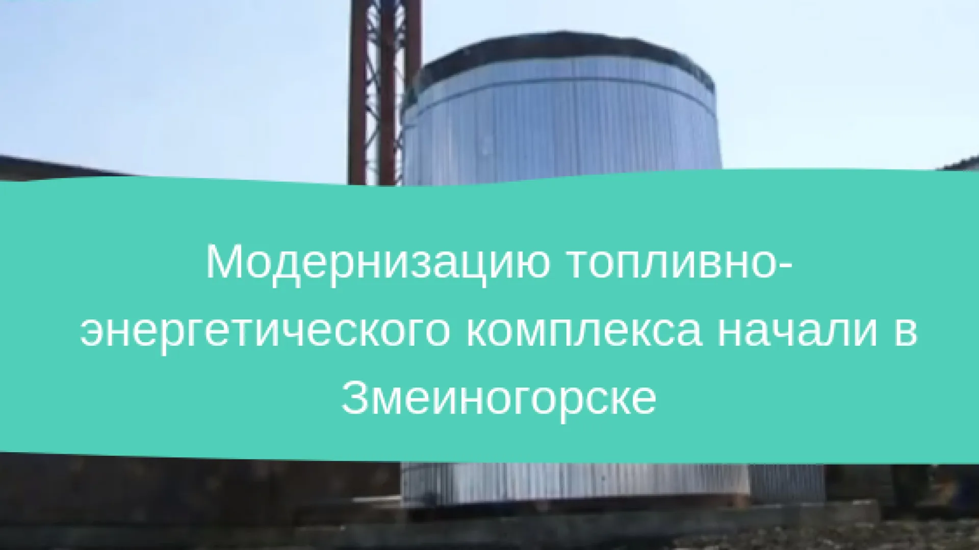 Модернизацию топливно-энергетического комплекса начали в Змеиногорске