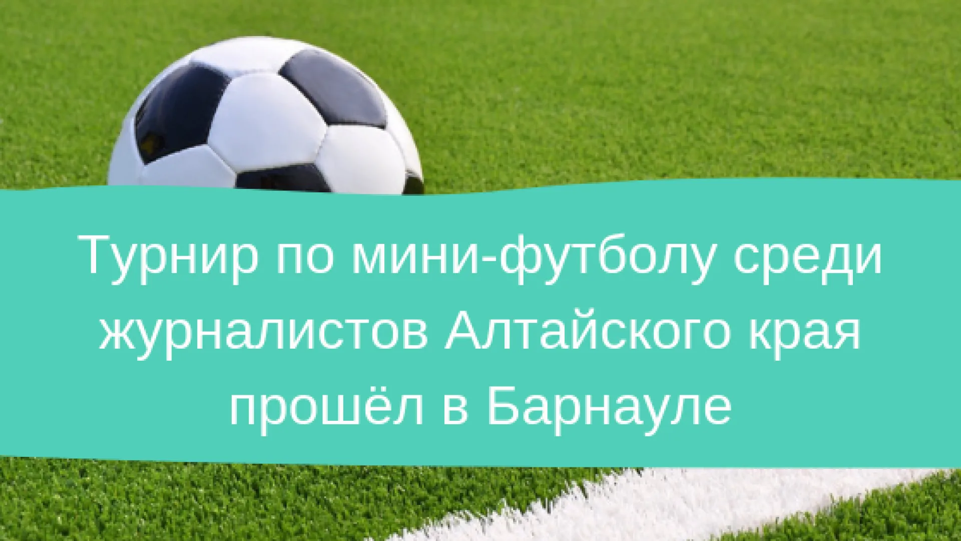 Турнир по мини-футболу среди журналистов Алтайского края прошёл в Барнауле Турнир по мини-футболу среди журналистов Алтайского края прошёл в Барнауле