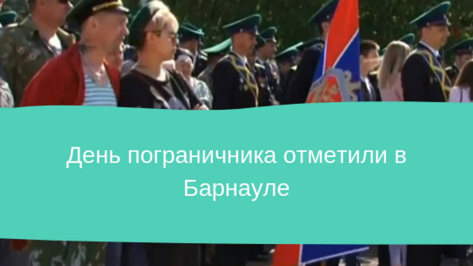 День пограничника отметили в Барнауле
