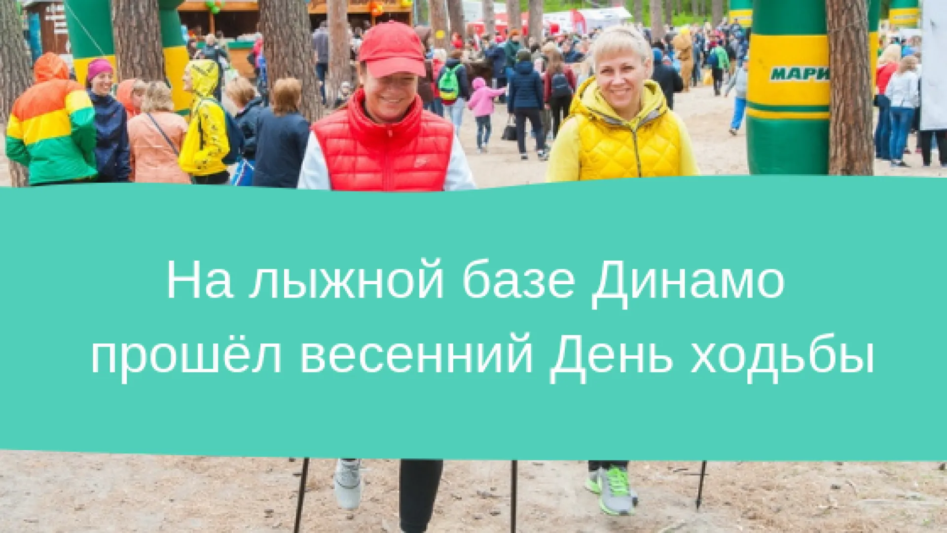 Весенний День ходьбы прошёл на лыжной базе «Динамо» Весенний День ходьбы прошёл на лыжной базе «Динамо»