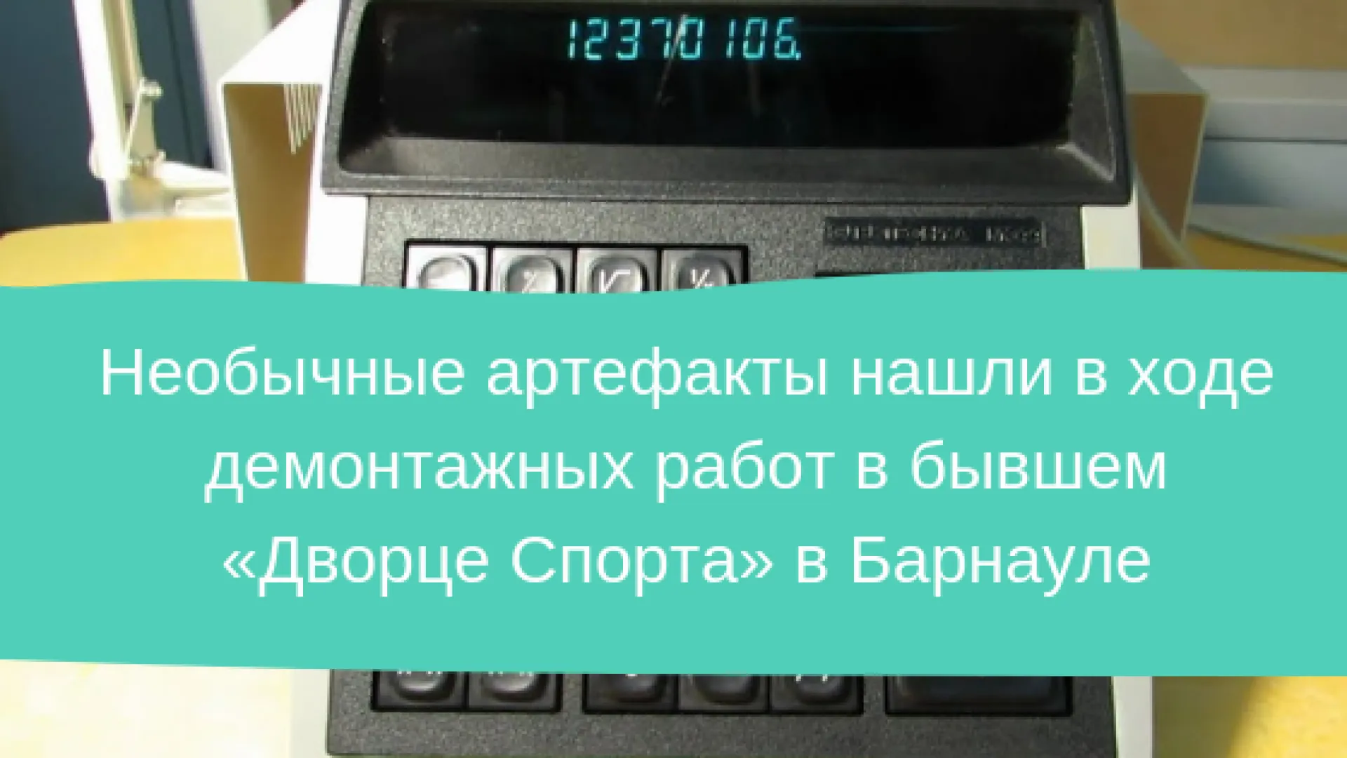 Необычные артефакты нашли в ходе демонтажных работ в бывшем Дворце спорта в Барнауле Необычные артефакты нашли в ходе демонтажных работ в бывшем Дворце спорта в Барнауле
