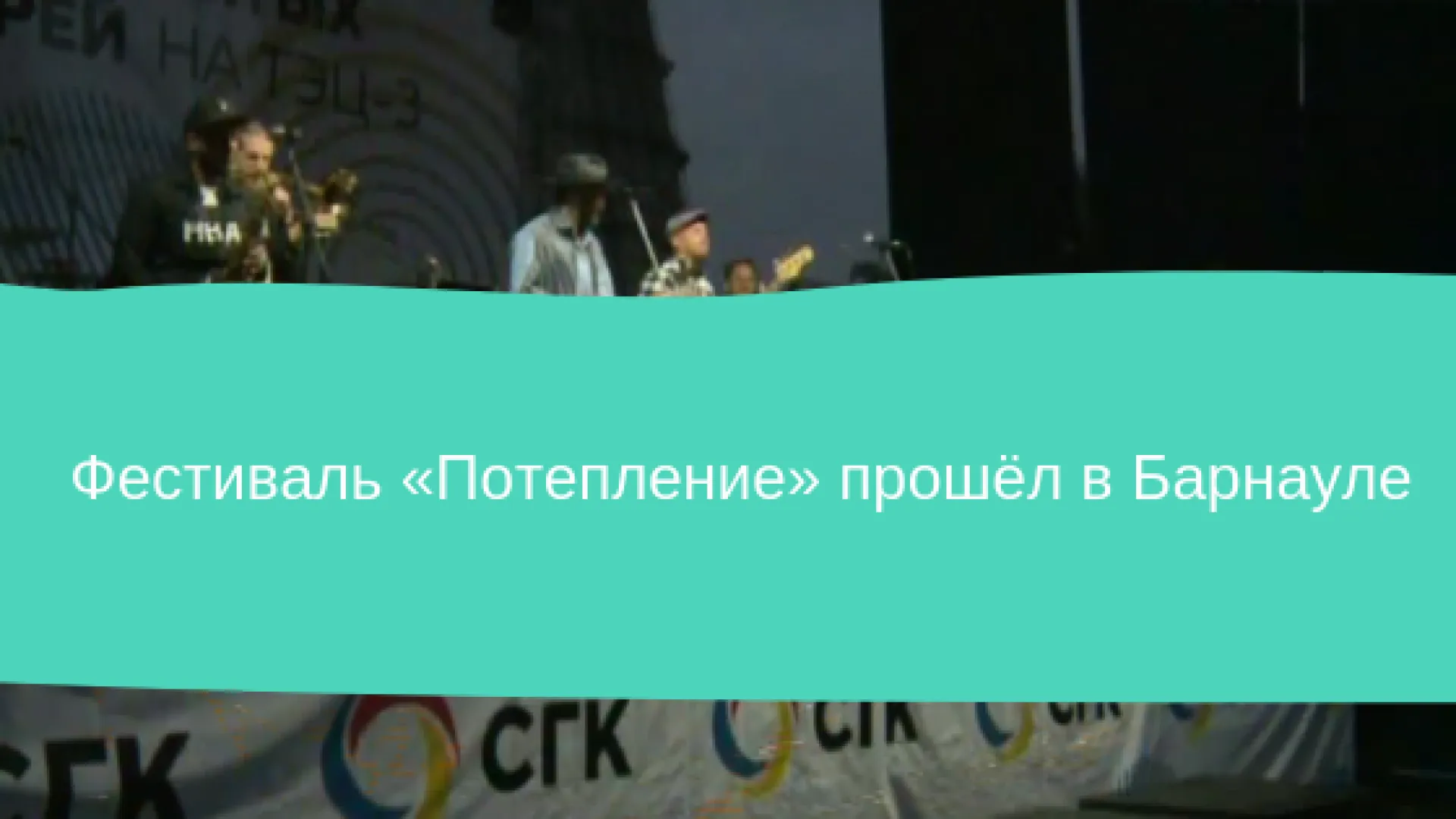 Фестиваль «Потепление» прошёл в Барнауле Фестиваль «Потепление» прошёл в Барнауле