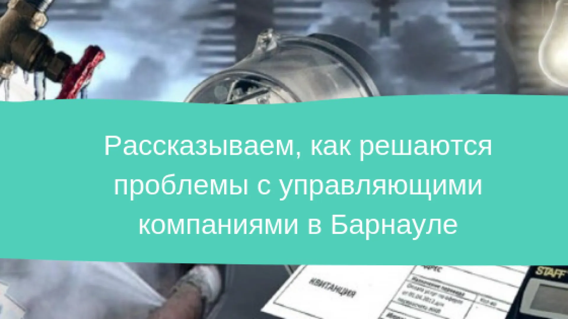 Рассказываем, как решаются проблемы с управляющими компаниями в Барнауле Рассказываем, как решаются проблемы с управляющими компаниями в Барнауле