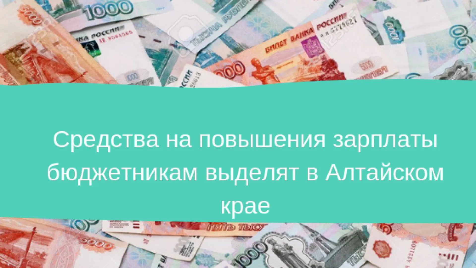 Средства на повышение зарплаты бюджетникам выделят в Алтайском крае Средства на повышение зарплаты бюджетникам выделят в Алтайском крае