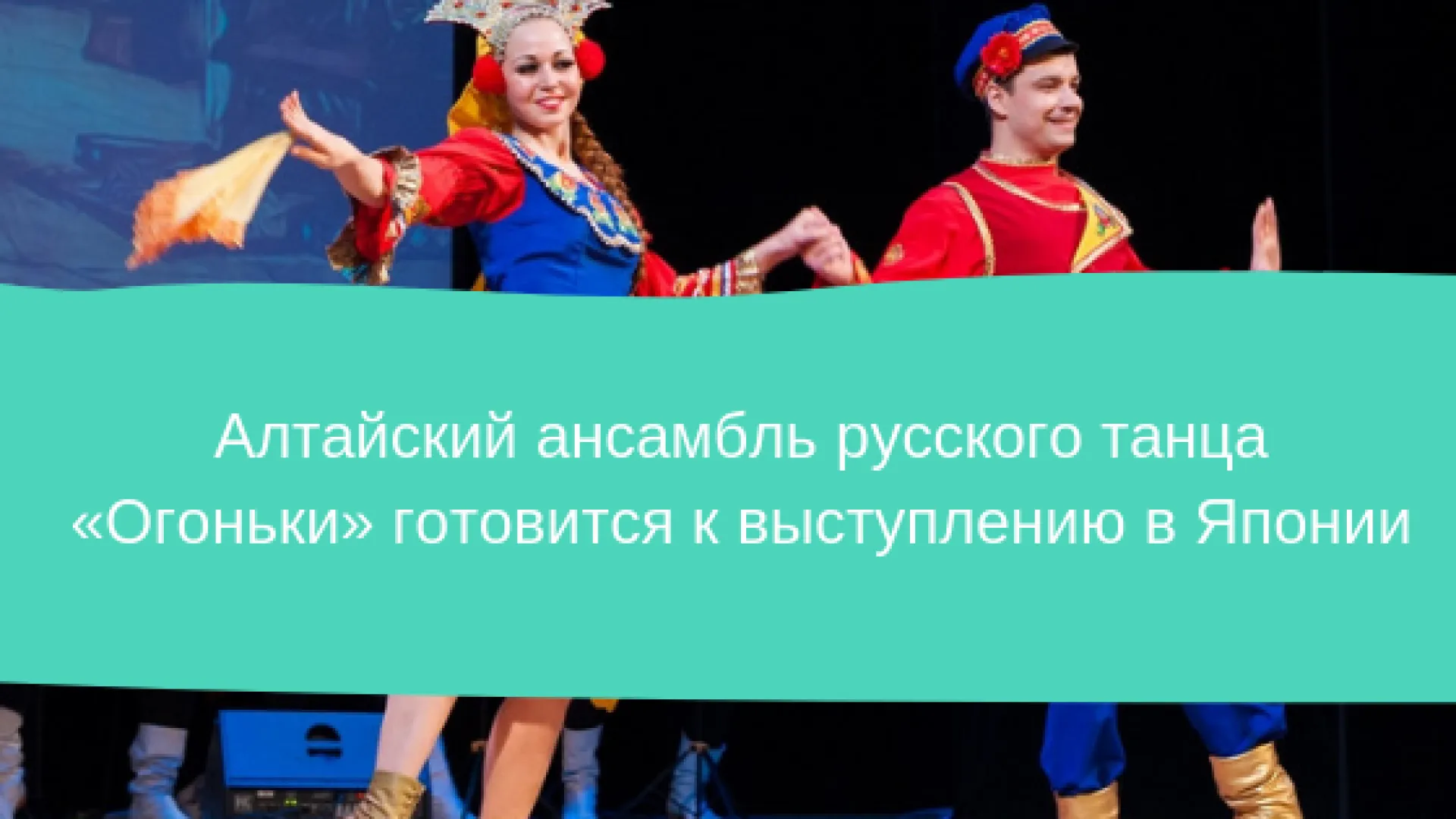 Алтайский ансамбль русского танца «Огоньки» готовится к выступлению в Японии Алтайский ансамбль русского танца «Огоньки» готовится к выступлению в Японии
