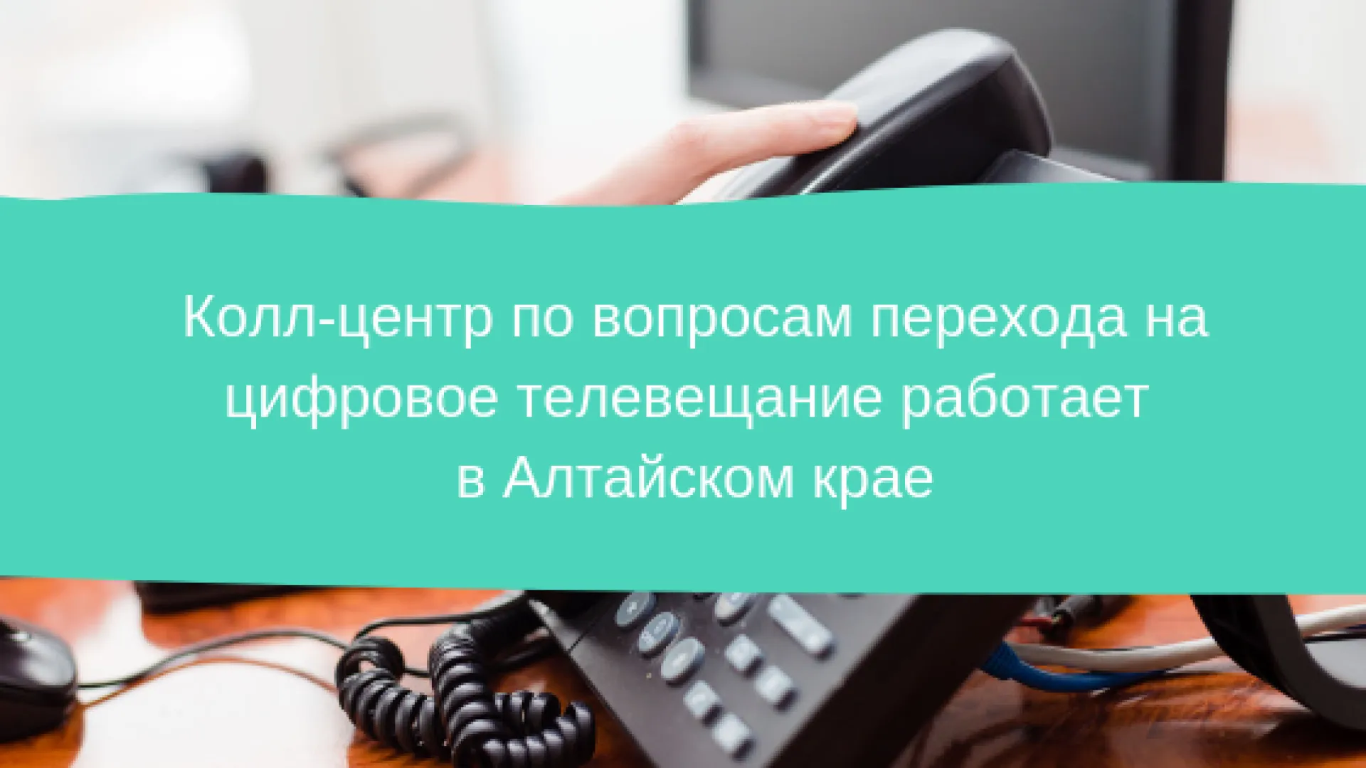 Колл-центр по вопросам перехода на цифровое телевещание работает в Алтайском крае