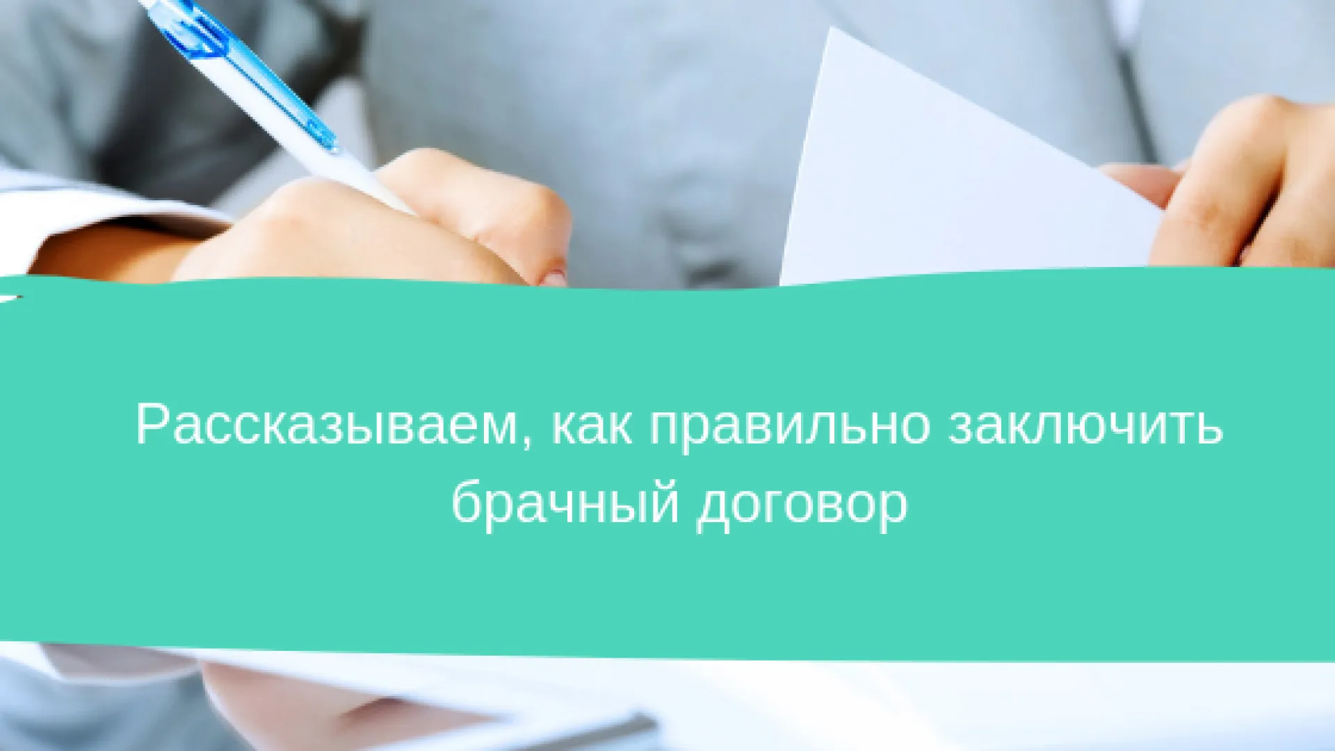 Рассказываем, как правильно заключить брачный договор Рассказываем, как правильно заключить брачный договор