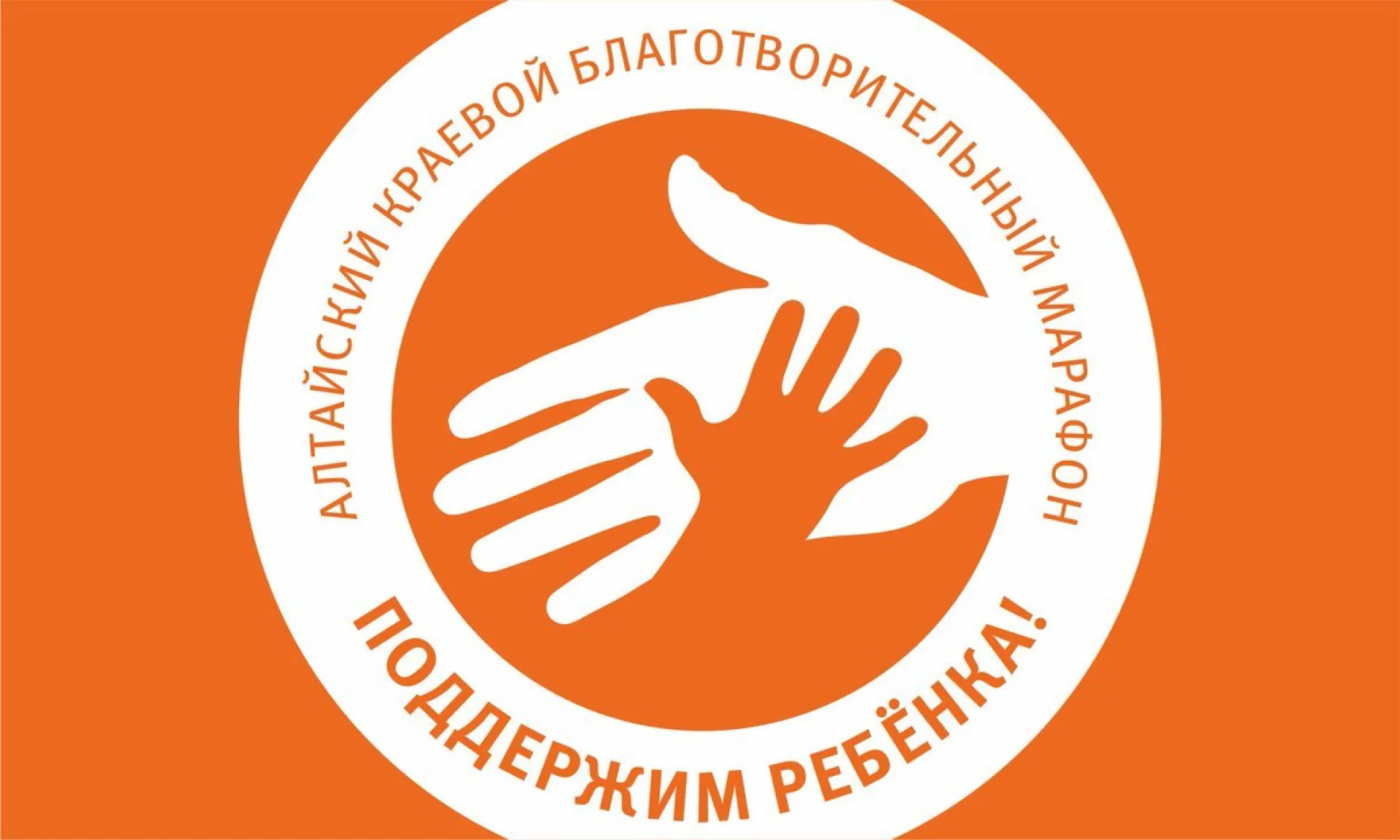 Итоги благотворительного марафона «Поддержим ребенка» подвели в Алтайском крае Итоги благотворительного марафона «Поддержим ребенка» подвели в Алтайском крае
