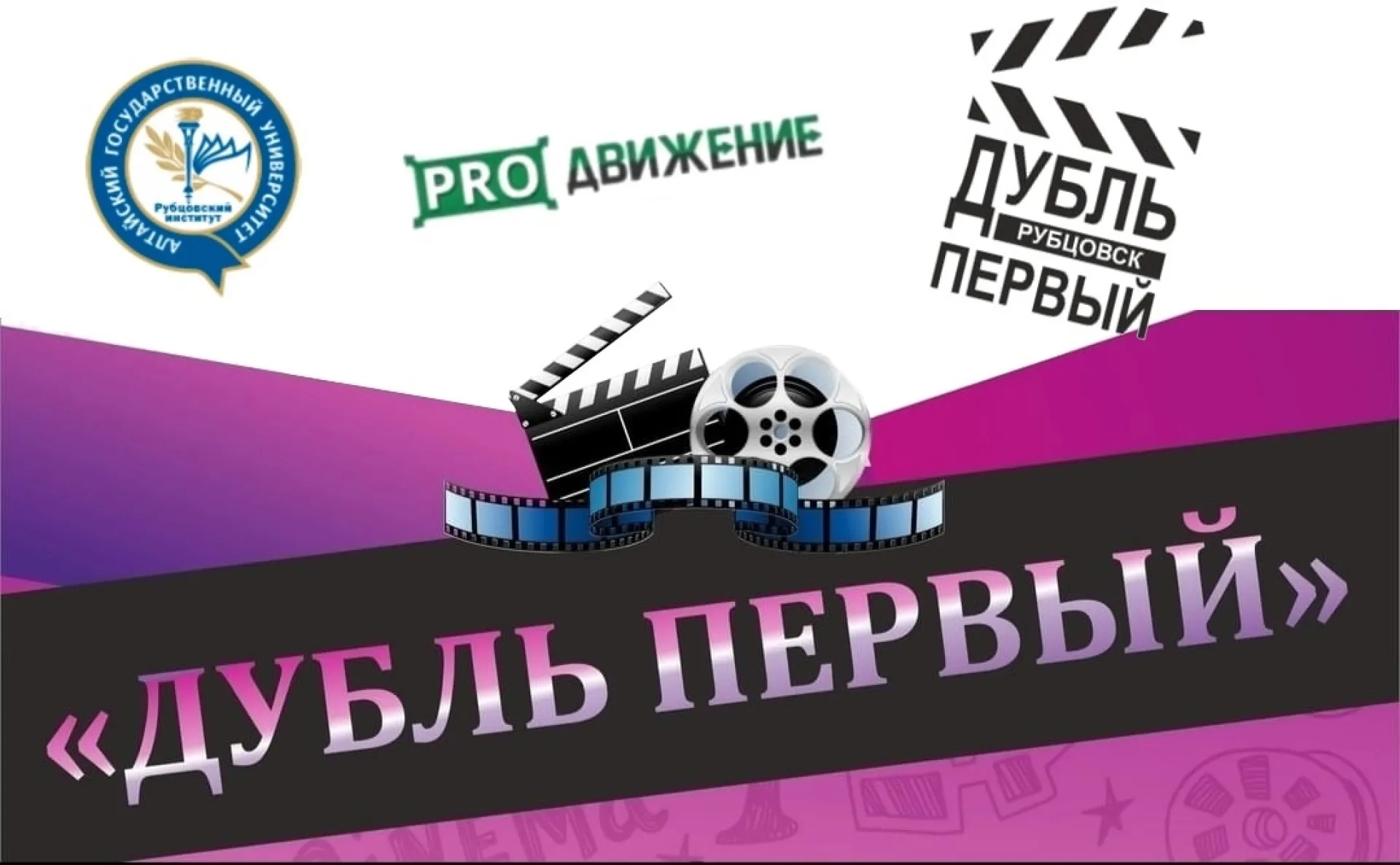 19 мая в Рубцовске пройдёт городской фестиваль любительского игрового и документального кино с международным участием «Дубль первый» 19 мая в Рубцовске пройдёт городской фестиваль любительского игрового и документального кино с международным участием «Дубль первый»