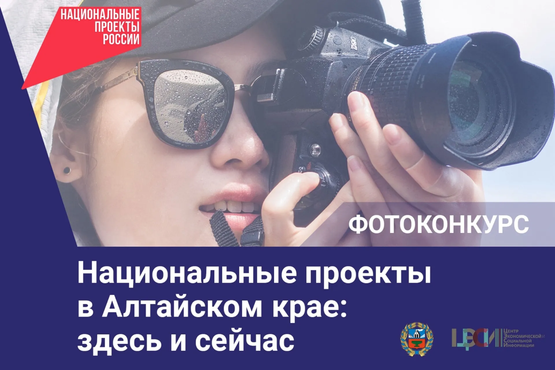 Объявлен ежегодный краевой фотоконкурс «Национальные проекты в Алтайском крае: здесь и сейчас» Объявлен ежегодный краевой фотоконкурс «Национальные проекты в Алтайском крае: здесь и сейчас»