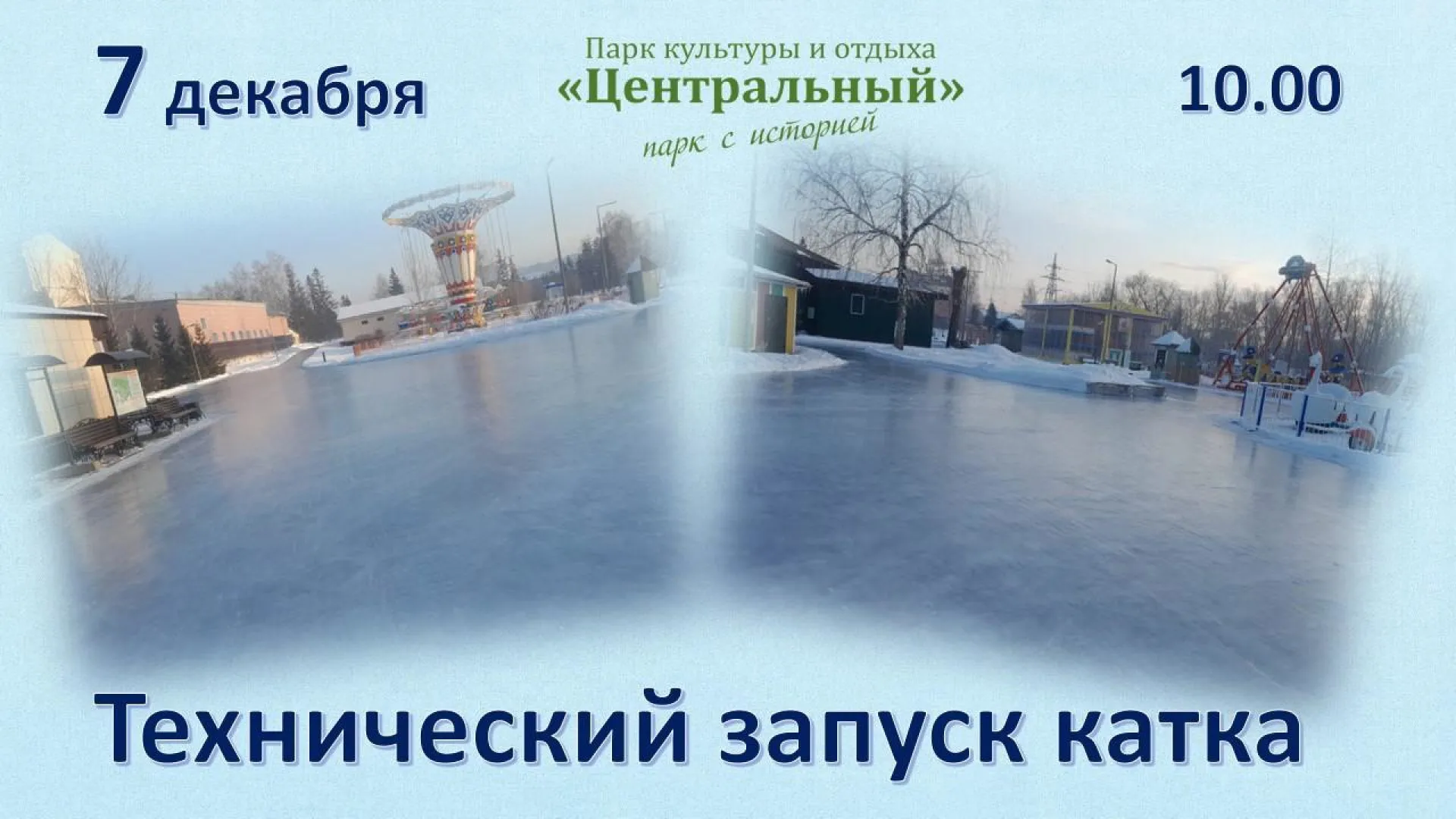Техническое открытие катка пройдёт в барнаульском парке 7 декабря Техническое открытие катка пройдёт в барнаульском парке 7 декабря