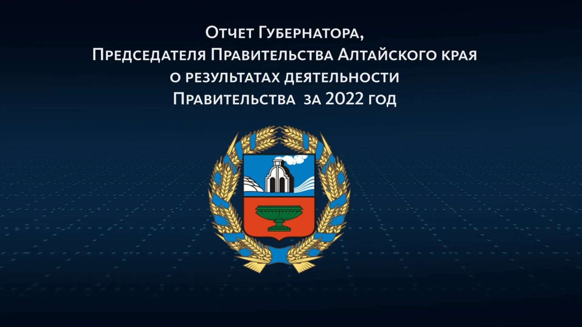 Отчёт губернатора Алтайского края о деятельности регионального правительства за 2022 год Отчёт губернатора Алтайского края о деятельности регионального правительства за 2022 год