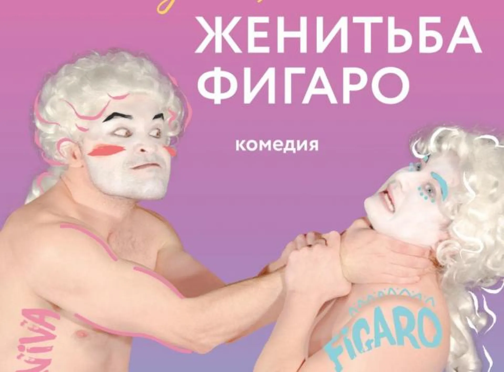 Многоходовую комедию о женитьбе Фигаро покажут в Молодежном театре Алтая Многоходовую комедию о женитьбе Фигаро покажут в Молодежном театре Алтая
