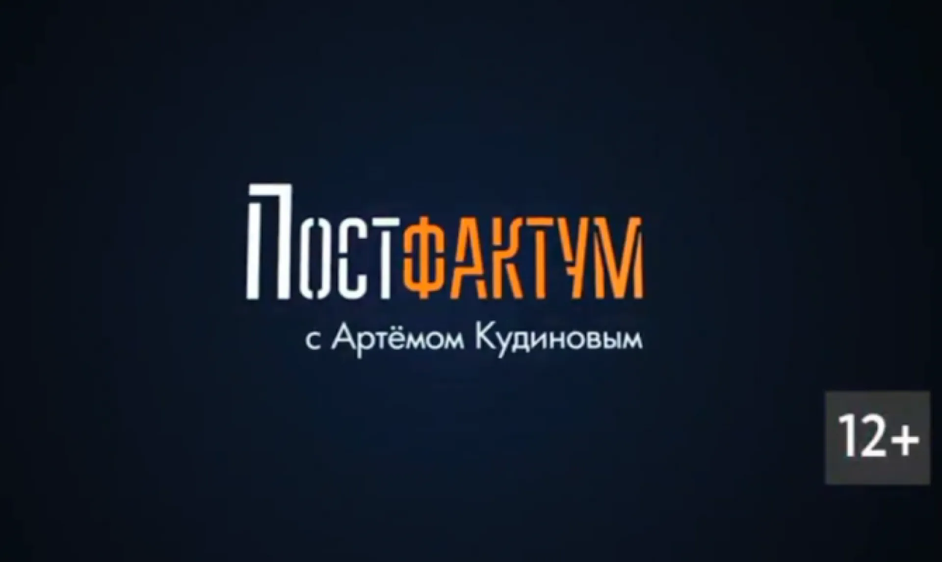 «Постфактум»: о Владимире Баварине