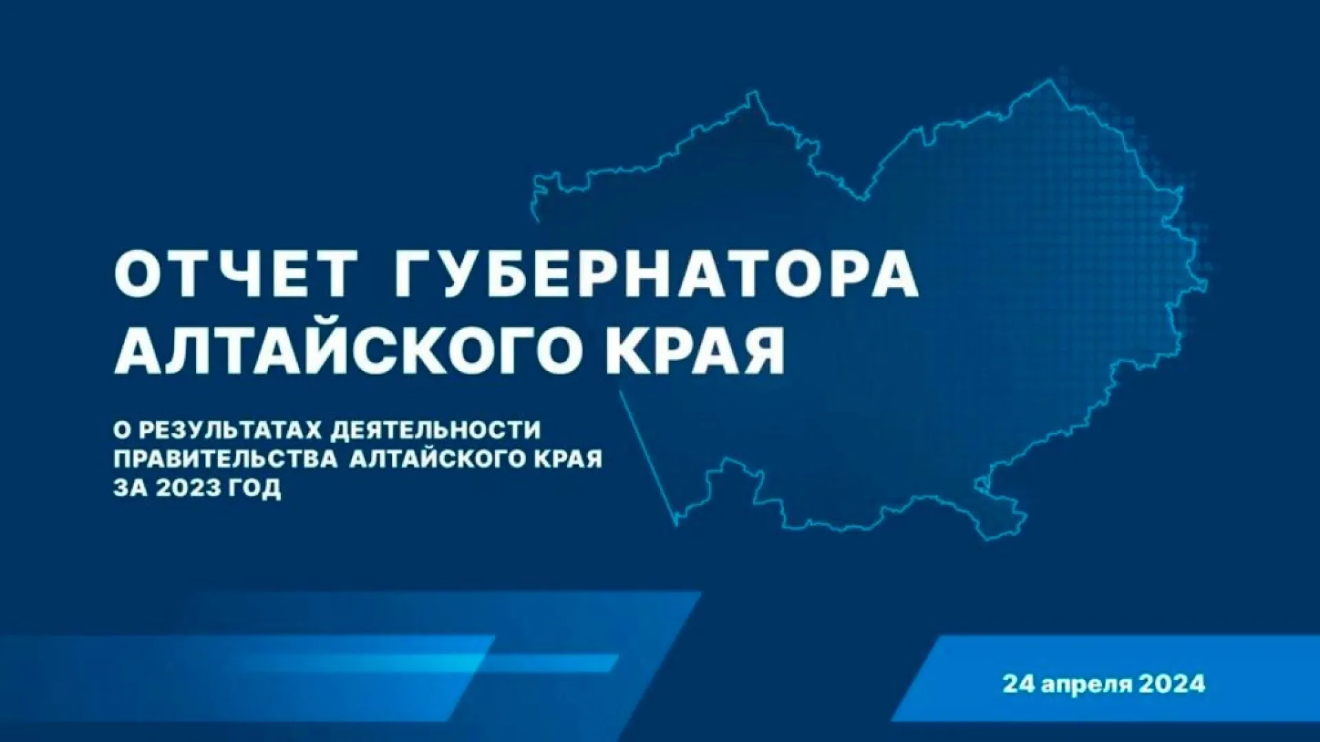 Запись прямой трансляции отчёта губернатора Алтайского края о результатах деятельности правительства Алтайского края за 2023 год Запись прямой трансляции отчёта губернатора Алтайского края о результатах деятельности правительства Алтайского края за 2023 год