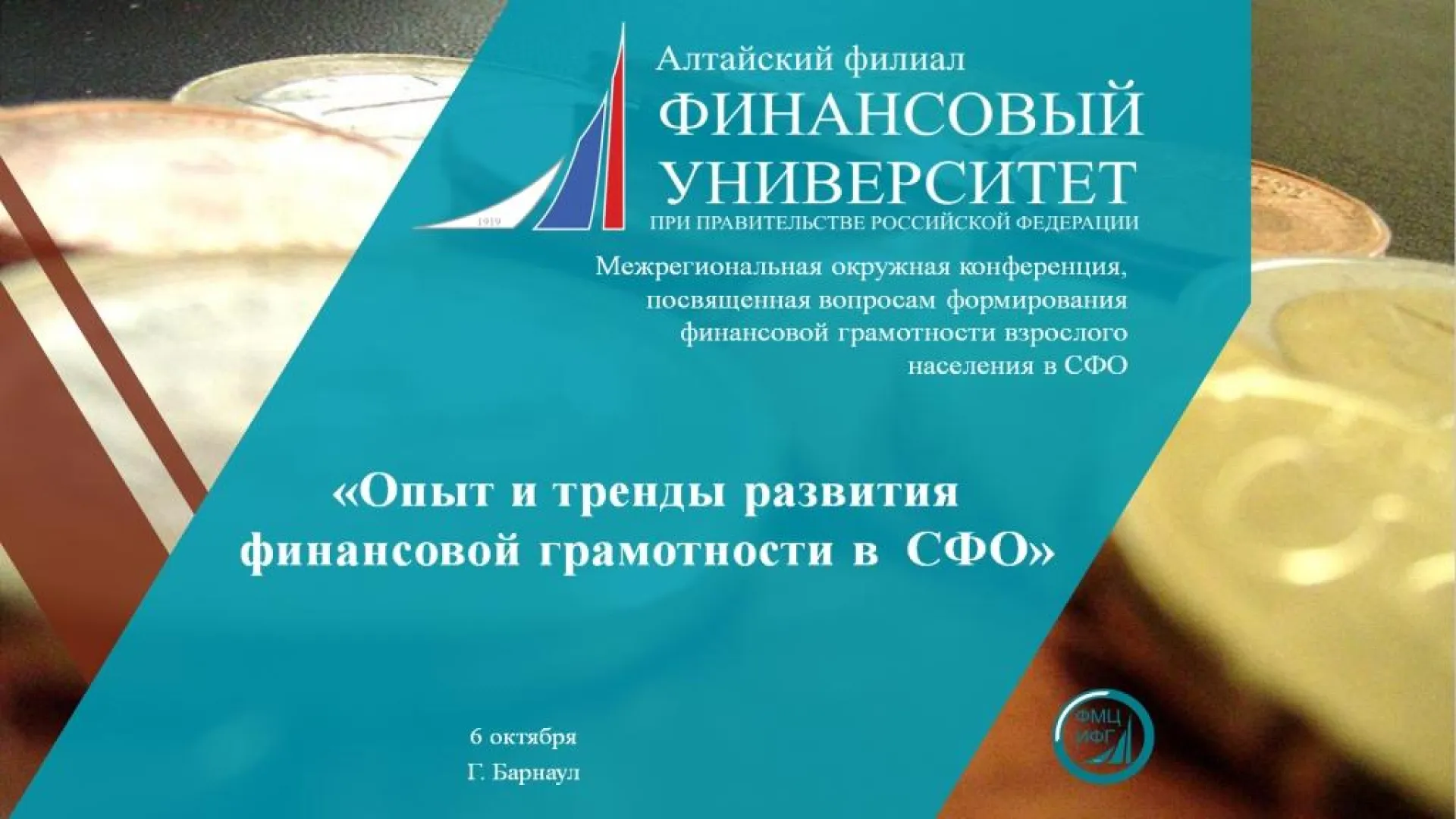 На базе Алтайского филиала Финансового университета при Правительстве РФ проходит Межрегиональная окружная конференция СФО На базе Алтайского филиала Финансового университета при Правительстве РФ проходит Межрегиональная окружная конференция СФО