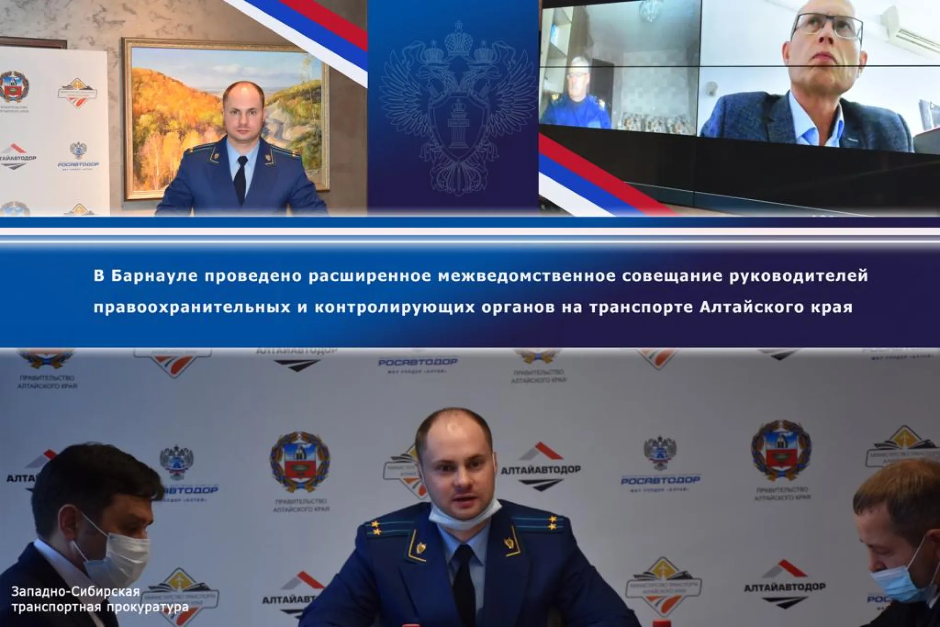 В Барнауле проведено расширенное межведомственное совещание руководителей правоохранительных и контролирующих органов на транспорте Алтайского края В Барнауле проведено расширенное межведомственное совещание руководителей правоохранительных и контролирующих органов на транспорте Алтайского края