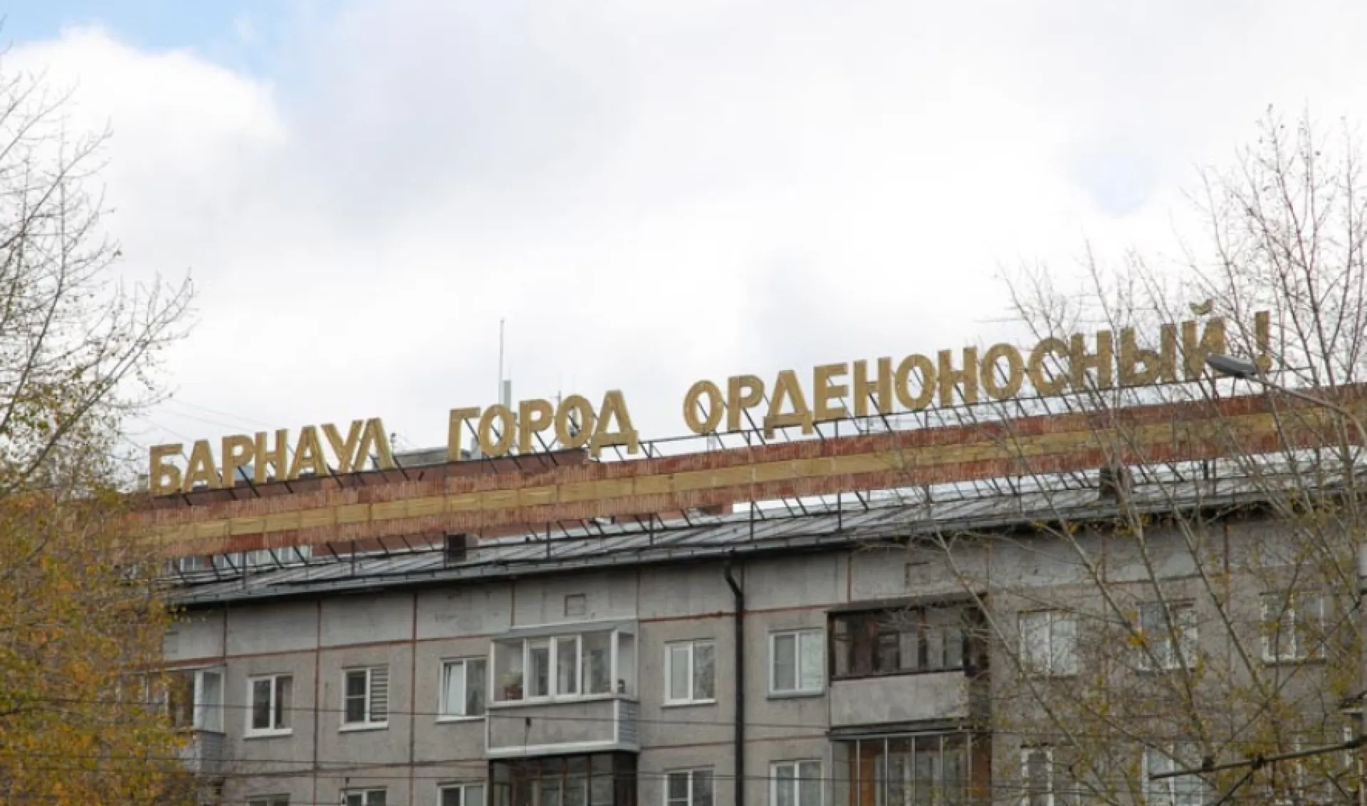 Буквы «Барнаул – город орденоносный» демонтируют с крыши дома возле кинотеатра «Мир» Буквы «Барнаул – город орденоносный» демонтируют с крыши дома возле кинотеатра «Мир»