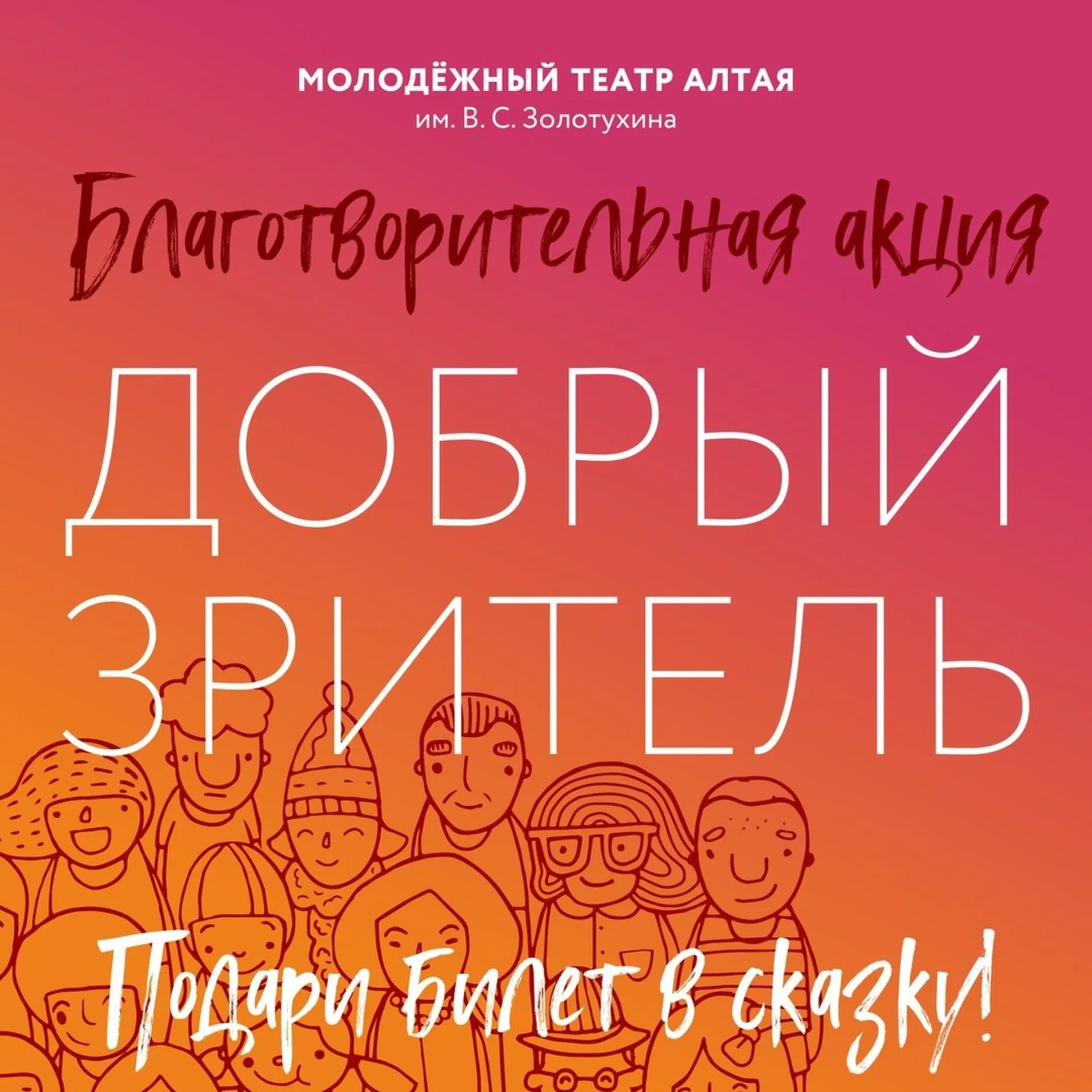 «Добрых зрителей» ищут в Молодежном театре Алтая «Добрых зрителей» ищут в Молодежном театре Алтая