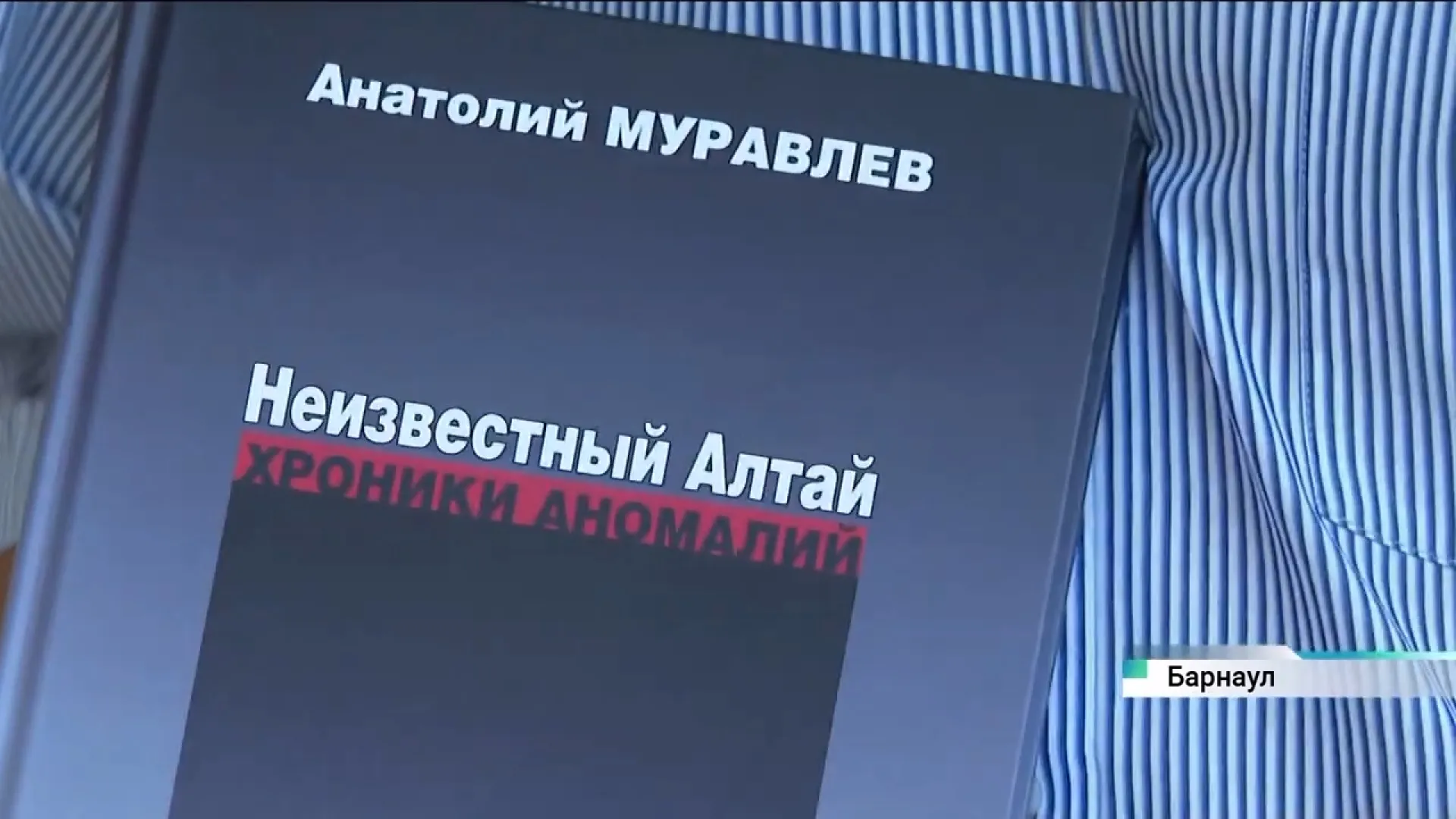 Книгу Анатолия Муравлёва «Неизвестный Алтай. Хроники аномалий» презентовали в Барнауле Книгу Анатолия Муравлёва «Неизвестный Алтай. Хроники аномалий» презентовали в Барнауле