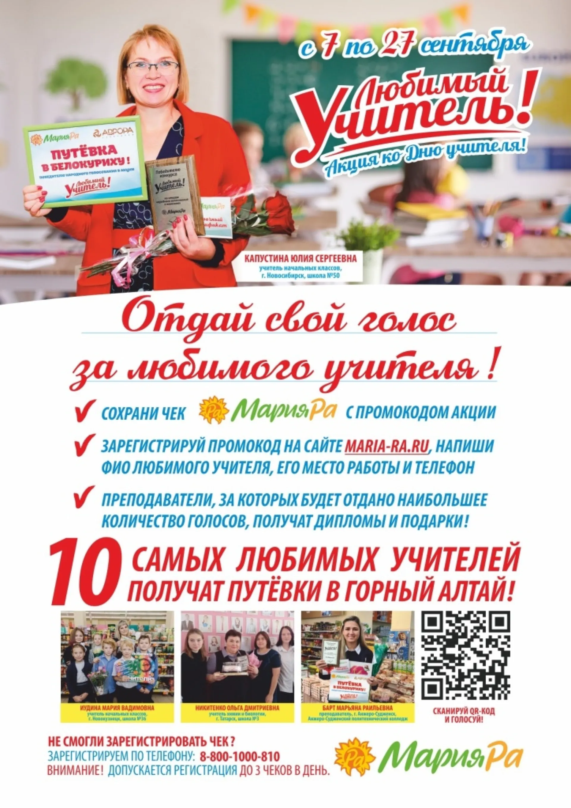 В сети магазинов «Мария-Ра» можно проголосовать за любимого учителя В сети магазинов «Мария-Ра» можно проголосовать за любимого учителя