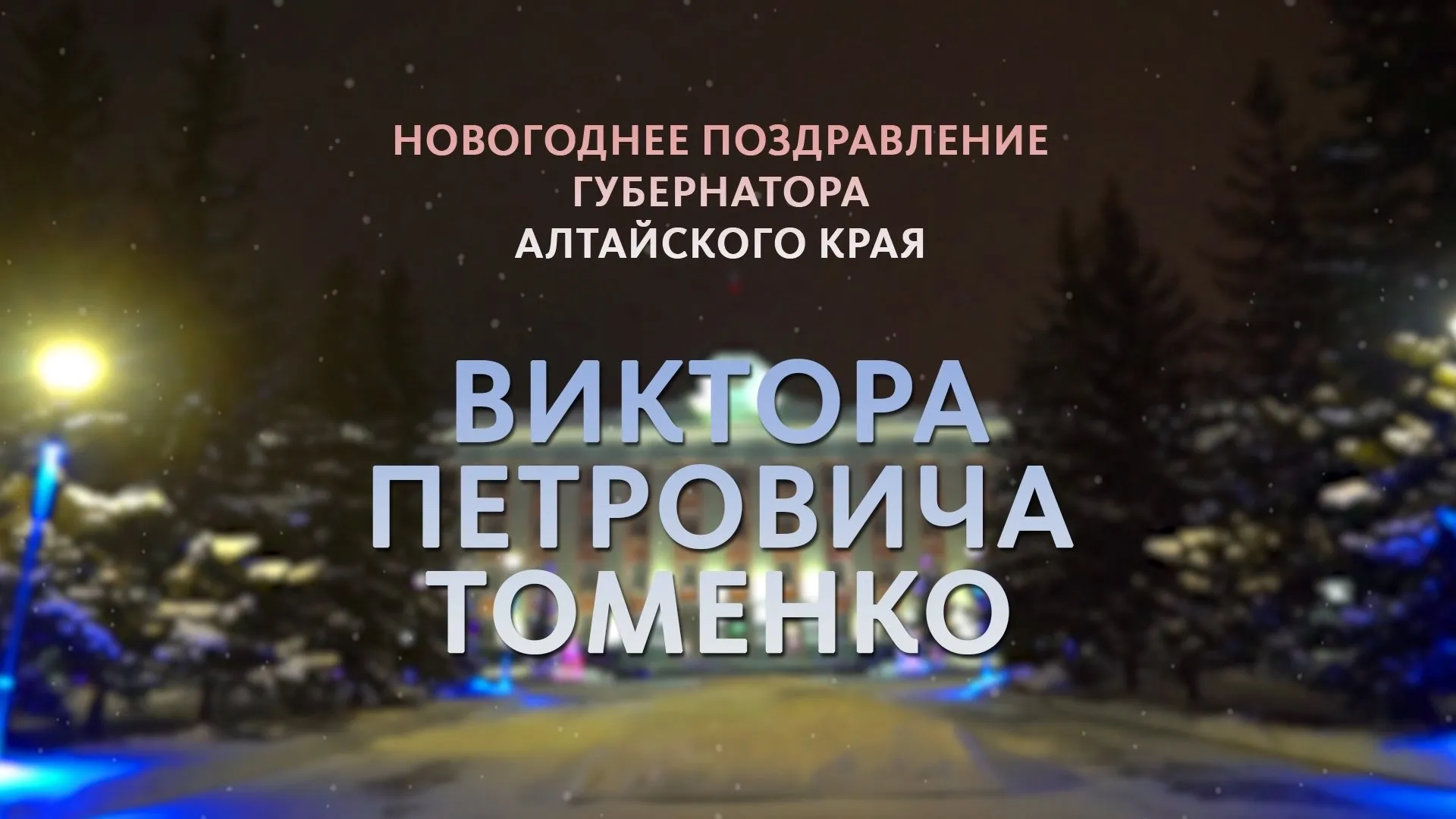 Новогоднее поздравление губернатора Алтайского края Виктора Томенко Новогоднее поздравление губернатора Алтайского края Виктора Томенко
