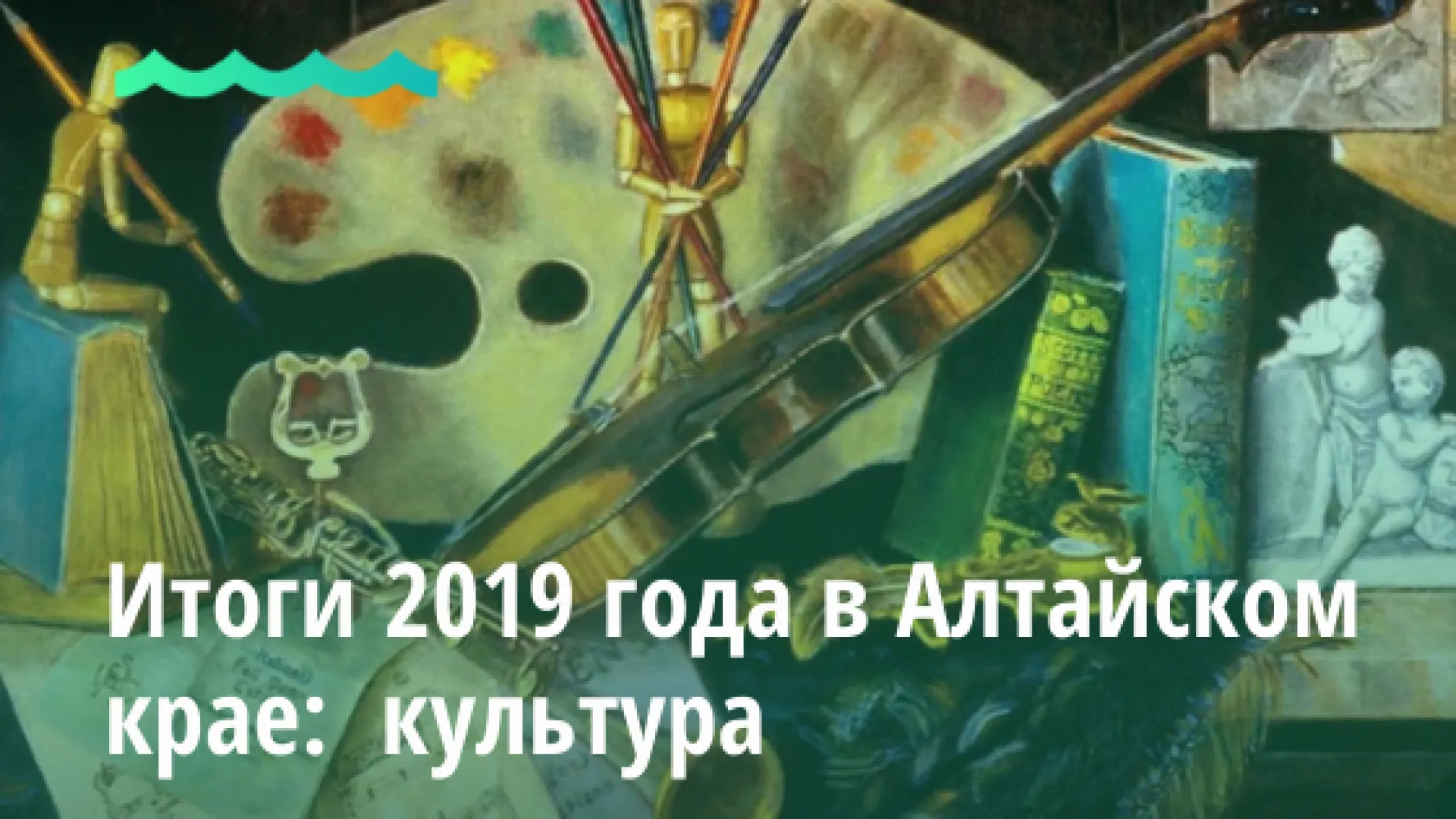 Итоги 2019 года в Алтайском крае:  культура