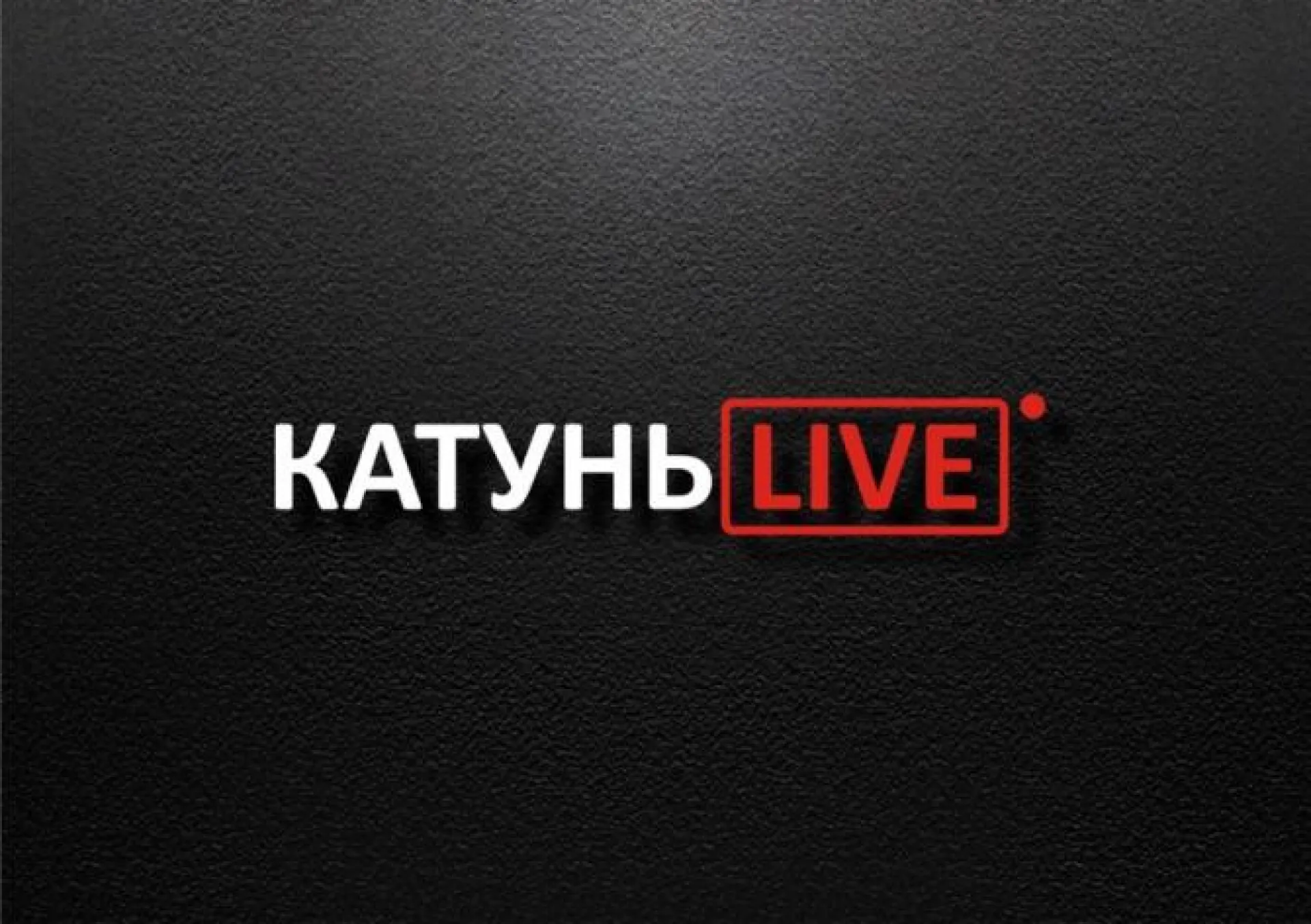 «КатуньLIVE»: чего ждать от 2020 года? «КатуньLIVE»: чего ждать от 2020 года?