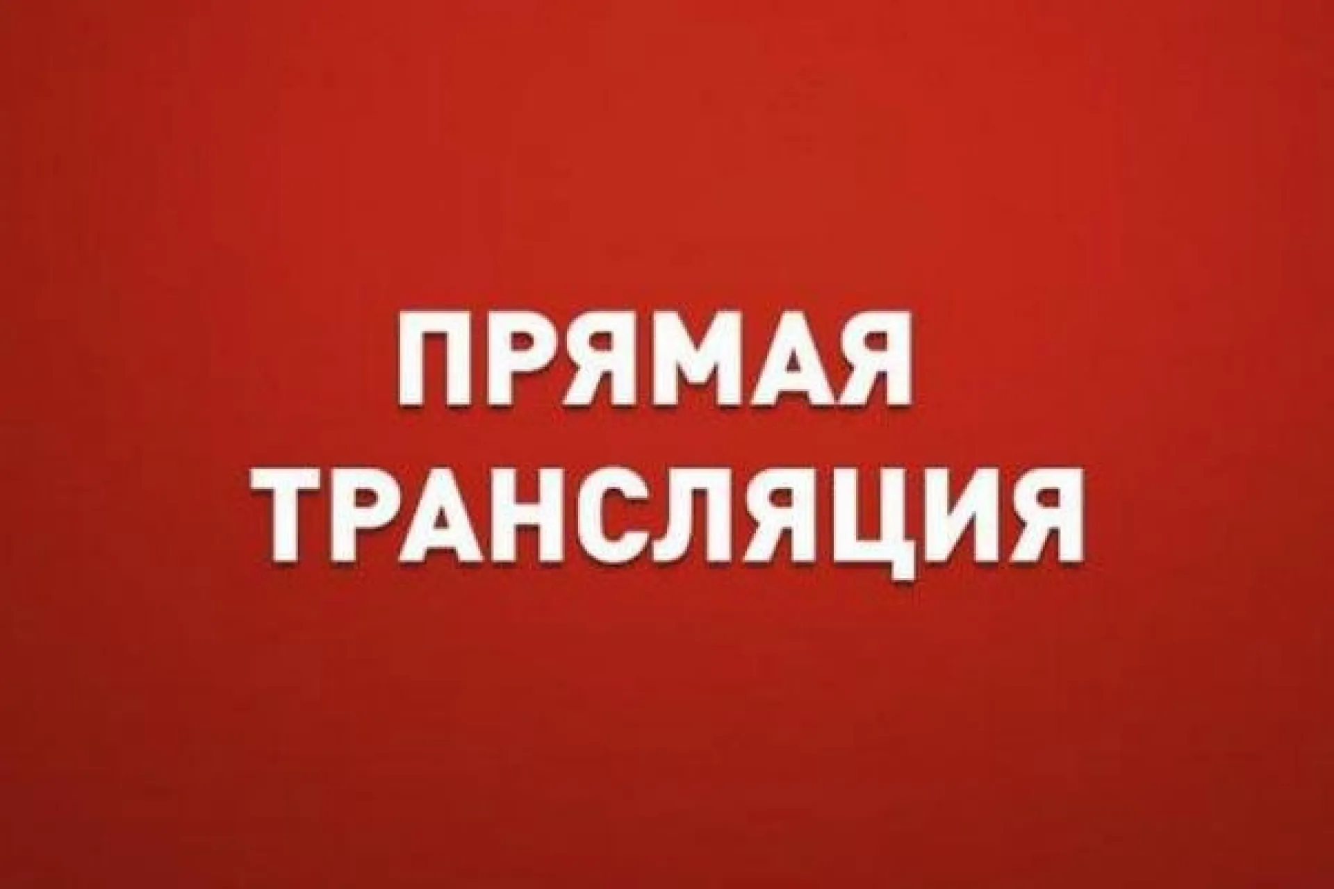 Прямая трансляция 38-й сессии АКЗС Прямая трансляция 38-й сессии АКЗС