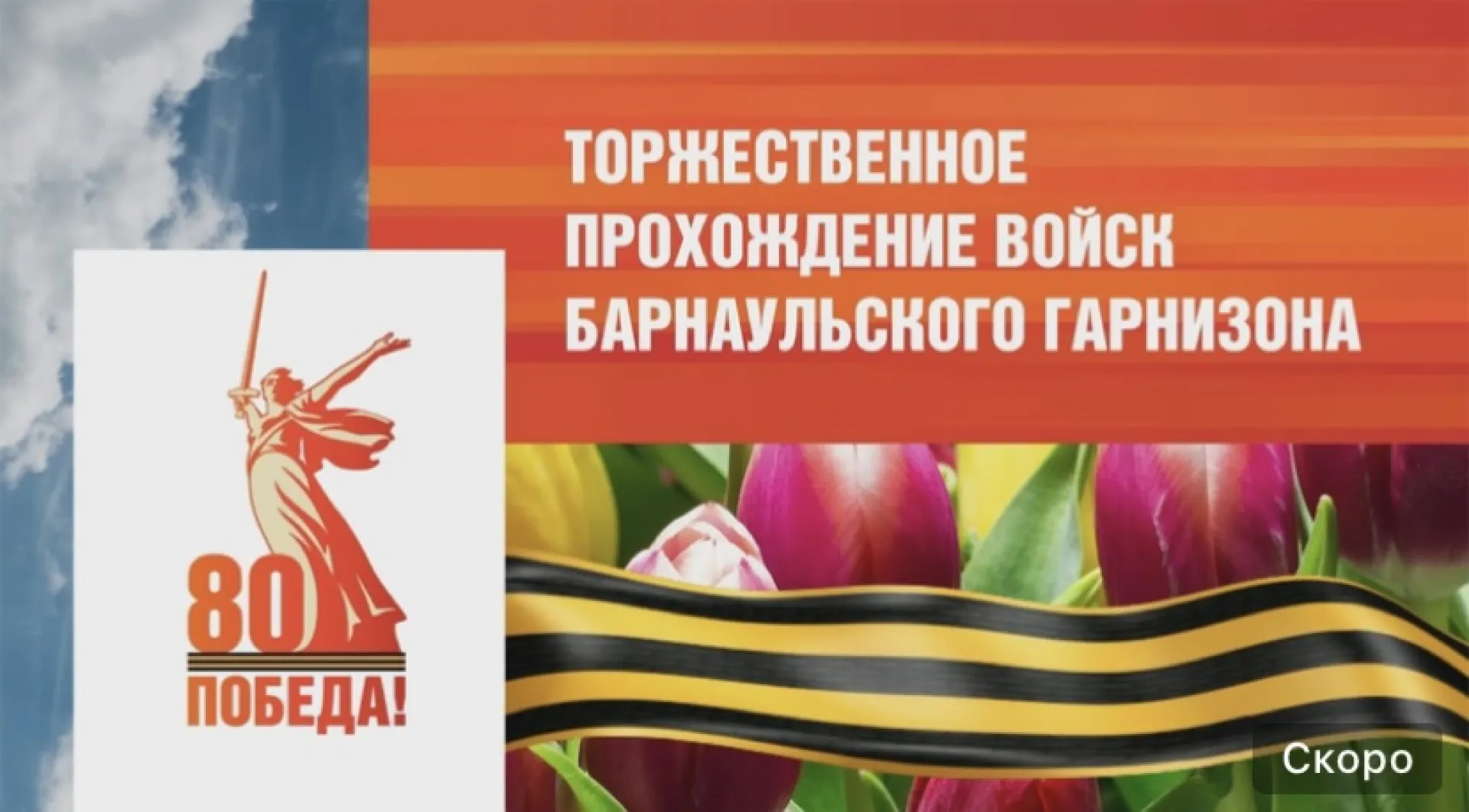 Прямая трансляция торжественного прохождения войск Барнаульского гарнизона на площади Советов 9 мая 2025 года Прямая трансляция торжественного прохождения войск Барнаульского гарнизона на площади Советов 9 мая 2025 года
