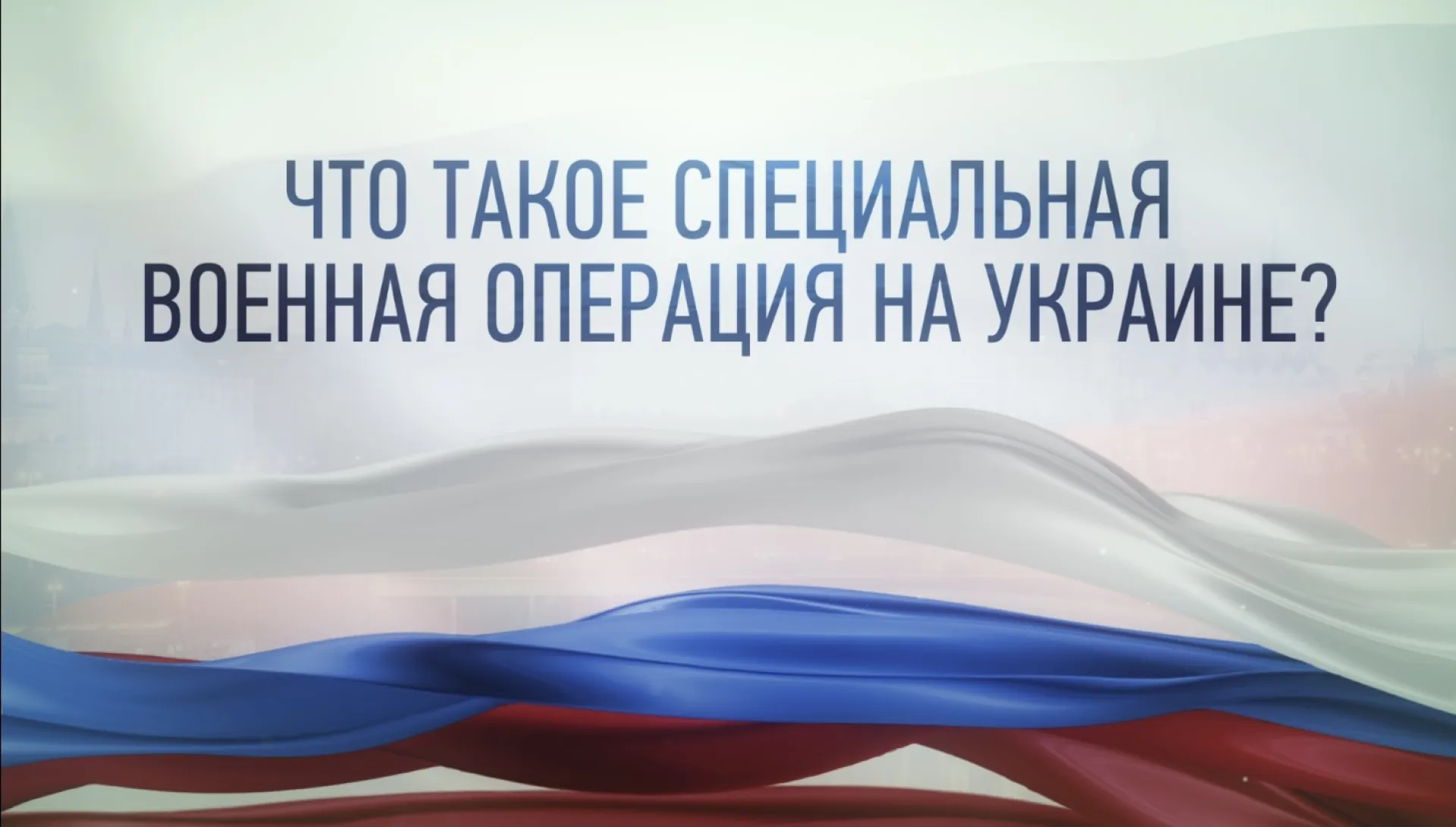 Специальная военная операция. Вопросы и ответы Специальная военная операция. Вопросы и ответы